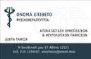 Επαγγελματική κάρτα για Φυσικοθεραπευτές με μοναδικό σχεδιασμό και κομψότητα, ιδανική για να αναδείξει τη δουλειά σας. Η κάρτα διαθέτει έναν φρέσκο και σύγχρονο σχεδιασμό με ήρεμα χρώματα που προάγουν την αίσθηση της ηρεμίας και της υγείας. Η διάταξη είναι προσεγμένη, με σαφείς γραμμές και ισορροπημένη ιεραρχία των πληροφοριών, ενώ η χρήση μιας κομψής γραμματοσειράς ενισχύει τη συνολική επιρροή της. Η κάρτα αυτή αντικατοπτρίζει τον επαγγελματισμό και την αξιοπιστία του επαγγέλματος του φυσικοθεραπευτή, εξυπηρετώντας την ανάγκη για εμπιστοσύνη από τους πελάτες σας. Σχεδιασμένη για να ενισχύσει τη φήμη σας, αμέσως σας ξεχωρίζει στον τομέα αυτό και αφήνει μια θετική εντύπωση. Η κάρτα προσφέρει εξαιρετική προσαρμοστικότητα, επιτρέποντας την προσθήκη στοιχείων όπως το όνομα, το τηλέφωνο, το λογότυπο και άλλες πληροφορίες επικοινωνίας, οδηγώντας τους πελάτες σας στις καλύτερες υπηρεσίες σας. Οι πληροφορίες αυτές μπορούν να διαρθρωθούν έτσι ώστε να προβάλλουν τις ειδικότητές σας και τις υπηρεσίες που προσφέρετε, καθιστώντας την κάρτα ακόμα πιο λειτουργική. Επενδύστε σε αυτές τις επαγγελματικές κάρτες, που όχι μόνο θα σας αναδείξουν, αλλά και θα εξυπηρετήσουν τον σκοπό σας να προβάλετε τις υπηρεσίες σας στο κοινό. Μην χάσετε την ευκαιρία να εντυπωσιάσετε τους πελάτες σας και να κάνετε τη διαφορά στην αγορά.  Μπορείτε να κάνετε όποιες αλλαγές θέλετε μέσω του online σχεδιαστικού εργαλείου.
