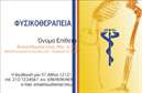 Επαγγελματική κάρτα για φυσικοθεραπευτέςΗ επαγγελματική κάρτα που σχεδιάστηκε ειδικά για φυσικοθεραπευτές αποπνέει έναν αέρα επαγγελματισμού και αξιοπιστίας. Με χρώματα που συνδυάζουν την ηρεμία και την αισθητική, η κάρτα αυτή ξεχωρίζει για την καθαρή και οργανωμένη διάταξή της. Η χρήση ευανάγνωστης γραμματοσειράς σε συνδυασμό με διακριτικά background στοιχεία προσδίδει μία μοντέρνα πινελιά.Η σχεδίαση της κάρτας αντανακλά τον επαγγελματικό χαρακτήρα του φυσικοθεραπευτή, προβάλλοντας τη δέσμευσή του για υψηλής ποιότητας υπηρεσίες. Οι πελάτες θα νιώσουν σιγουριά βλέποντας μια κάρτα που αποπνέει σοβαρότητα και επαγγελματισμό, με όλες τις απαραίτητες πληροφορίες διαθέσιμες με σαφήνεια.Η επαγγελματική κάρτα είναι απόλυτα προσαρμόσιμη, επιτρέποντας την προσθήκη στοιχείων όπως το όνομα, το τηλέφωνο, καθώς και το λογότυπο της επιχείρησης. Με αυτόν τον τρόπο, μπορείτε να διασφαλίσετε ότι κάθε κάρτα αντικατοπτρίζει την προσωπική σας σφραγίδα.Εάν προσφέρετε υπηρεσίες ή προϊόντα όπως φυσικοθεραπεία, μπορείτε να ενσωματώσετε και αυτές τις πληροφορίες στην κάρτα σας, κάνοντάς την ένα πολύτιμο εργαλείο προώθησης.Μην ξεχνάτε, μια καλά σχεδιασμένη κάρτα βοηθά τον επαγγελματία να ξεχωρίσει και να αφήσει θετική εντύπωση στον πελάτη.Μπορείτε να κάνετε όποιες αλλαγές θέλετε μέσω του online σχεδιαστικού εργαλείου.