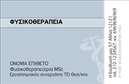 Επαγγελματική κάρτα για Φυσικοθεραπευτές που συνδυάζει κομψότητα και επαγγελματισμό, καθιστώντας την την ιδανική επιλογή για οποιονδήποτε επαγγελματία στον τομέα της φυσικοθεραπείας. Το σχέδιο της κάρτας διαθέτει ευχάριστους και γαλήνιους τόνους, που θα μπορούσαν να περιλαμβάνουν αποχρώσεις του μπλε και του πράσινου, αντανακλώντας την αισθητική της υγείας και της ευεξίας. Οι καθαρές γραμμές και η οργανωμένη διάταξη προσφέρουν μια ευχάριστη εμπειρία στην οπτική αντίληψη, ενώ η επιλεγμένη γραμματοσειρά προσθέτει μια αίσθηση σοβαρότητας και αξιοπιστίας. Αυτή η επαγγελματική κάρτα όχι μόνο ξεχωρίζει, αλλά και εκπέμπει επαγγελματισμό, προσκαλώντας τους πελάτες σας να σας εμπιστευτούν. Η ευχάριστη αίσθηση που δίνει η κάρτα συνδυάζεται με τη συνεπή παρουσίαση των στοιχείων σας, όπως το όνομα, το τηλέφωνο και το λογότυπο, δίνοντάς σας τη δυνατότητα να προσαρμόσετε τα στοιχεία με εύκολο και άμεσο τρόπο.Επιπλέον, μπορείτε να προσθέσετε πληροφορίες σχετικά με τις υπηρεσίες που προσφέρετε, προβάλλοντας τα θεμελιώδη συστατικά της επιχείρησής σας. Με αυτόν τον τρόπο, η κάρτα σας γίνεται εργαλείο για την προβολή των δυνατοτήτων σας στην αγορά.Σε έναν κόσμο γεμάτο ανταγωνιστικές προτάσεις, αυτή η κάρτα θα σας βοηθήσει να ξεχωρίσετε και να αφήσετε θετική εντύπωση στους πελάτες σας. Μπορείτε να κάνετε όποιες αλλαγές θέλετε μέσω του online σχεδιαστικού εργαλείου.