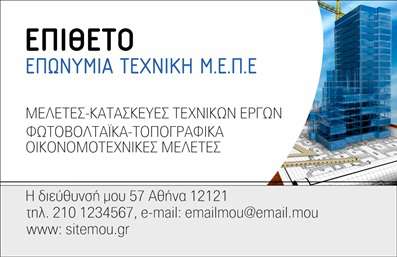 Επαγγελματική κάρτα για ΦωτοβολταϊκάΑυτή η εντυπωσιακή επαγγελματική κάρτα έχει σχεδιαστεί ειδικά για επαγγελματίες στον τομέα των φωτοβολταϊκών, προσφέροντας μια κομψή και μοντέρνα αισθητική. Με ζωντανά χρώματα που παραπέμπουν στη φύση, δημιουργεί μια αίσθηση βιωσιμότητας και καινοτομίας. Η διάταξη της κάρτας είναι προσεγμένη, με σαφή γραμματοσειρά που διασφαλίζει την ευκολία ανάγνωσης, ενώ τα φόντα με απαλές υφές συμπληρώνουν την επαγγελματική της εικόνα.Το σχέδιο της κάρτας αντανακλά τον επαγγελματισμό και την αξιοπιστία των υπηρεσιών σας στον τομέα των φωτοβολταϊκών, καθιστώντας την ιδανική επιλογή για να εντυπωσιάσετε τους πελάτες σας. Οι καθαρές γραμμές και οι σύγχρονες λεπτομέρειες διασφαλίζουν ότι κάθε στοιχείο - από το λογότυπό σας μέχρι τα στοιχεία επικοινωνίας - θα αναδεικνύεται με τρόπο που αναδεικνύει την επιχείρησή σας.Η κάρτα προσφέρει τη δυνατότητα εύκολης προσαρμογής στοιχείων όπως όνομα, τηλέφωνο και λογότυπο, εξασφαλίζοντας ότι η παρουσία σας παραμένει πάντα δυναμική και επίκαιρη. Με αυτόν τον τρόπο, καθιστά τη επαγγελματική κάρτα σας ένα ισχυρό εργαλείο για την προβολή των υπηρεσιών σας στον τομέα των φωτοβολταϊκών.Αυτή η επαγγελματική κάρτα βοηθά τον επαγγελματία να ξεχωρίσει και να αφήσει θετική εντύπωση, εξασφαλίζοντας ότι οι πελάτες σας θα σας θυμούνται. Μπορείτε να κάνετε όποιες αλλαγές θέλετε μέσω του online σχεδιαστικού εργαλείου.