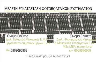 Επαγγελματική κάρτα για φωτοβολταϊκάΗ επαγγελματική κάρτα σας είναι το πρώτο βήμα για να κάνετε εντύπωση στους πελάτες σας στον τομέα των φωτοβολταϊκών. Με έναν δυναμικό και μοντέρνο σχεδιασμό, αυτή η κάρτα αποπνέει επαγγελματισμό και αξιοπιστία. Τα χρώματα της, κυρίως οι ανοιχτές αποχρώσεις του πράσινου και του μπλε, παραπέμπουν στην οικολογική συνείδηση και στις ανανεώσιμες πηγές ενέργειας, ενώ η κομψή γραμματοσειρά προσθέτει μία αίσθηση σύγχρονης αισθητικής. Η διάταξη είναι φιλική προς τον χρήστη, ενώ το background στοιχείο με στιλιστικές γραμμές ενισχύει την αίσθηση της κίνησης και της προόδου. Η κάρτα αυτή αντανακλά τον επαγγελματικό χαρακτήρα του κλάδου των φωτοβολταϊκών, διασφαλίζοντας ότι κάθε πελάτης σας θα αισθανθεί σιγουριά και εμπιστοσύνη μόλις την παραλάβει. Η δυνατότητα προσθήκης στοιχείων, όπως το όνομα, το τηλέφωνο, το λογότυπο της επιχείρησης και άλλες λεπτομέρειες επικοινωνίας, σας δίνει τη δυνατότητα να προσαρμόσετε την κάρτα σύμφωνα με τις ανάγκες σας. Αν χρειάζεται, μπορεί επίσης να προβάλλει τις υπηρεσίες σας, όπως εγκατάσταση φωτοβολταϊκών συστημάτων ή συντήρηση. Αυτή η επαγγελματική κάρτα θα σας βοηθήσει να ξεχωρίσετε από τον ανταγωνισμό και να αφήσετε μία θετική εντύπωση στους δυνητικούς πελάτες σας. Μπορείτε να κάνετε όποιες αλλαγές θέλετε μέσω του online σχεδιαστικού εργαλείου.