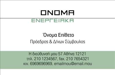 Επαγγελματική κάρτα για φωτοβολταϊκάΗ συγκεκριμένη επαγγελματική κάρτα έχει σχεδιαστεί με σκοπό να εντυπωσιάσει τους πελάτες σας στον τομέα των φωτοβολταϊκών και της βιώσιμης ενέργειας. Το χρώμα της είναι ένα κομψό πράσινο, που συμβολίζει την οικολογία και την αειφορία, σε συνδυασμό με μια μοντέρνα διάταξη που προσελκύει την προσοχή. Η γραμματοσειρά είναι καθαρή και ευανάγνωστη, διασφαλίζοντας ότι τα στοιχεία επικοινωνίας σας ξεχωρίζουν. Το background έχει μικρές λεπτομέρειες που παραπέμπουν σε ηλιακούς συλλέκτες, προσθέτοντας μια νότα επαγγελματισμού και συνάφειας με τον τομέα σας.Το σχέδιο αυτού του template αντανακλά τον επαγγελματικό χαρακτήρα και την αξιοπιστία που απαιτεί ο τομέας των φωτοβολταϊκών. Κάθε πελάτης θα νιώσει σίγουρος για τις υπηρεσίες που παρέχετε, καθώς η κάρτα σας εκπέμπει επαγγελματισμό και εμπιστοσύνη. Οι επαγγελματικές κάρτες αυτής της κατηγορίας είναι ιδανικές για οποιονδήποτε ασχολείται με τον τομέα, είτε είναι εγκαταστάτης, σύμβουλος ή διανομέας προϊόντων.Η κάρτα προσφέρει τη δυνατότητα προσαρμογής ώστε να προσθέσετε το όνομά σας, τον αριθμό τηλεφώνου σας, το λογότυπο της εταιρείας σας και οποιαδήποτε άλλα στοιχεία επικοινωνίας χρειάζεστε. Επίσης, μπορείτε να προβάλλετε τις υπηρεσίες ή τα προϊόντα σας, με μία ξεχωριστή αναφορά στα πλεονεκτήματα των φωτοβολταϊκών συστημάτων που προσφέρετε.Αυτή η επαγγελματική κάρτα θα σας βοηθήσει να ξεχωρίσετε στη σύγχρονη αγορά, αφήνοντας μια θετική εντύπωση στους πελάτες σας. Μπορείτε να κάνετε όποιες αλλαγές θέλετε μέσω του online σχεδιαστικού εργαλείου.