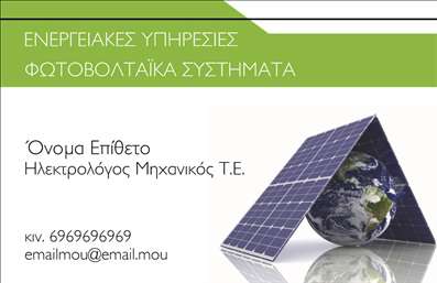 Επαγγελματική κάρτα για ΦωτοβολταϊκάΗ συγκεκριμένη επαγγελματική κάρτα αντικατοπτρίζει τέλεια την οικολογική και καινοτόμο φύση του τομέα των φωτοβολταϊκών. Με μια μοντέρνα και δυναμική διάταξη, οι χρωματικοί τόνοι κυριαρχούν σε αποχρώσεις του πράσινου και του γκρι, συνδυάζοντας το φυσικό με το τεχνολογικό στοιχείο. Η γραμματοσειρά είναι κομψή και ευανάγνωστη, προσφέροντας μια επαγγελματική αίσθηση που ακριβώς ταιριάζει στο προφίλ του επαγγελματία του κλάδου.Η δομή της κάρτας εξασφαλίζει ότι όλα τα στοιχεία είναι οργανωμένα με σαφήνεια και μέσω της έξυπνης διάταξης κάθε πληροφορία είναι εύκολα προσβάσιμη. Το λογότυπο σας μπορεί να τοποθετηθεί με ευκολία, ενισχύοντας την αναγνωρισιμότητα της επιχείρησής σας.Αυτή η επαγγελματική κάρτα δεν είναι απλώς ένα κομμάτι χαρτί, αλλά ένα εργαλείο προβολής που μπορεί να αναδείξει τις υπηρεσίες σας στον τομέα των φωτοβολταϊκών, καθιστώντας σας ανταγωνιστικό στη αγορά. Η αισθητική της συμβάλλει στην άμεση σύνδεση με τους πελάτες σας, δημιουργώντας μια θετική εντύπωση και εμπιστοσύνη.Οι εκτυπώσεις της κάρτας μπορούν να προσαρμοστούν σύμφωνα με τις ανάγκες σας, επιτρέποντας την προσθήκη στοιχείων επικοινωνίας όπως το όνομά σας, τηλέφωνο και email. Μπορείτε να κάνετε όποιες αλλαγές θέλετε μέσω του online σχεδιαστικού εργαλείου.