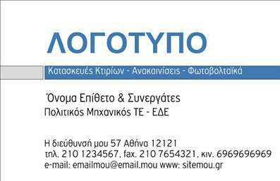 Επαγγελματική κάρτα για ΦωτοβολταϊκάΗ επαγγελματική κάρτα σας μπορεί να αποτελέσει το ιδανικό εργαλείο για να προβληθεί η επιχείρησή σας στον τομέα των φωτοβολταϊκών. Με έναν σύγχρονο και δυναμικό σχεδιασμό, αυτή η κάρτα ελκύει την προσοχή με την εντυπωσιακή διάταξή της και την κομψή γραμματοσειρά. Οι ζωντανές αποχρώσεις του πράσινου και του κίτρινου συνδυάζονται αρμονικά, αποπνέοντας μία αίσθηση βιωσιμότητας και καινοτομίας.Η αισθητική της κάρτας αντικατοπτρίζει τον επαγγελματισμό και την αξιοπιστία που κυριαρχεί στον τομέα των φωτοβολταϊκών συστημάτων. Η προσεγμένη επιλογή των γραφικών στοιχείων υπογραμμίζει τη δέσμευσή σας για ποιότητα και οικολογική ευαισθητοποίηση.Επιπλέον, η κάρτα σας προσφέρει δυνατότητες προσαρμογής, επιτρέποντας την εύκολη προσθήκη στοιχείων όπως το όνομα σας, το τηλέφωνο, και το λογότυπο της επιχείρησής σας, διασφαλίζοντας ότι οι πελάτες θα μπορούν να σας βρουν εύκολα.Μπορείτε να χρησιμοποιήσετε την κάρτα για να προβάλετε τις υπηρεσίες ή τα προϊόντα σας, δίνοντας έμφαση στις λύσεις που προσφέρετε στον τομέα των ανανεώσιμων πηγών ενέργειας.Αυτή η επαγγελματική κάρτα θα σας βοηθήσει να ξεχωρίσετε και να αφήσετε μία θετική εντύπωση στους πελάτες σας. Μπορείτε να κάνετε όποιες αλλαγές θέλετε μέσω του online σχεδιαστικού εργαλείου.