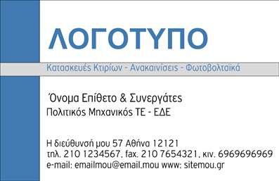 Επαγγελματική κάρτα για ΦωτοβολταϊκάΑνακαλύψτε την εντυπωσιακή επαγγελματική κάρτα που σχεδιάστηκε ειδικά για επαγγελματίες του κλάδου της φωτοβολταϊκής ενέργειας. Το σχέδιο της κάρτας αποπνέει μοντερνισμό και δυναμική, με έναν συνδυασμό πράσινων και γαλάζιων αποχρώσεων που αντικατοπτρίζουν την φιλοσοφία της ανανεώσιμης ενέργειας. Η διάταξη είναι προσεκτικά μελετημένη, διασφαλίζοντας ότι οι πληροφορίες είναι ξεκάθαρες και ευδιάκριτες.Η κομψή γραμματοσειρά και τα background στοιχεία προσθέτουν μία αίσθηση επαγγελματισμού, ενισχύοντας την αξιοπιστία του επαγγελματία. Αυτό το σχέδιο σε βοηθά να αποπνέεις εμπιστοσύνη και υπευθυνότητα στους πελάτες σου, αντανακλώντας τις αξίες του τομέα.Η κάρτα είναι επίσης προσαρμόσιμη, επιτρέποντας την προσθήκη στοιχείων όπως το όνομα, τηλέφωνο, λογότυπο και άλλες πληροφορίες επικοινωνίας, παρέχοντας έτσι την ευχέρεια να εκφράσετε την ταυτότητα της επιχείρησής σας.Επιπλέον, μπορεί να προβάλλει αποτελεσματικά τις υπηρεσίες σας και τις παροχές σας στο χώρο των φωτοβολταϊκών, κάνοντάς την ένα ισχυρό εργαλείο marketing που θα βοηθήσει τον επαγγελματία να ξεχωρίσει και να αφήσει θετική εντύπωση.Μπορείτε να κάνετε όποιες αλλαγές θέλετε μέσω του online σχεδιαστικού εργαλείου.
