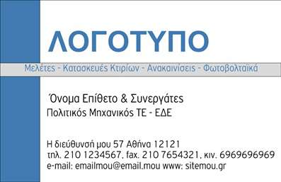 Επαγγελματική κάρτα για ΦωτοβολταϊκάΑυτή η εντυπωσιακή επαγγελματική κάρτα σχεδιάστηκε ειδικά για επαγγελματίες του τομέα των φωτοβολταϊκών, συνδυάζοντας μοντέρνα αισθητική με επαγγελματικό χαρακτήρα. Τα ζωντανά χρώματα και η καθαρή διάταξή της δημιουργούν μια ισχυρή αίσθηση εμπιστοσύνης και αξιοπιστίας.Η κάρτα διαθέτει μια κομψή γραμματοσειρά που διευκολύνει την ανάγνωση, ενώ το υπόβαθρο ενσωματώνει στοιχεία που αναδεικνύουν την οικολογική διάσταση της επιχείρησης. Οι λεπτομέρειες των φωτοβολταϊκών πάνελ, που μπορεί να περιλαμβάνονται στο σχέδιο, προσθέτουν μια μοναδική οπτική γοητεία.Το σύγχρονο σχέδιο της κάρτας ενισχύει το επαγγελματικό σας προφίλ, κάνοντάς την ιδανική για την προβολή των υπηρεσιών σας. Η ευχρηστία του σχεδιασμού σας επιτρέπει να προσθέσετε εύκολα στοιχεία όπως όνομα, τηλέφωνο, λογότυπο και άλλα στοιχεία επικοινωνίας, εξασφαλίζοντας ότι οι πιθανές επαφές σας θα μπορούν να σας βρουν άμεσα.Όσον αφορά την προώθηση προϊόντων ή υπηρεσιών, η κάρτα επιτρέπει να προβληθούν οι ειδικές σας προσφορές στον τομέα των φωτοβολταϊκών, ενισχύοντας την αναγνωρισιμότητα της επιχείρησής σας. Αυτή η επαγγελματική κάρτα σάς δίνει τη δυνατότητα να ξεχωρίσετε και να αφήσετε μια θετική εντύπωση στους πελάτες σας.Μπορείτε να κάνετε όποιες αλλαγές θέλετε μέσω του online σχεδιαστικού εργαλείου.