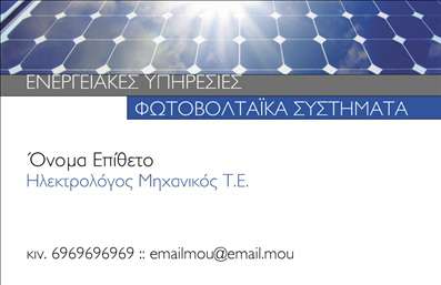 Επαγγελματική κάρτα για ΦωτοβολταϊκάΗ συγκεκριμένη επαγγελματική κάρτα αποτελεί μια εξαιρετική επιλογή για επαγγελματίες στον τομέα των φωτοβολταϊκών, συνδυάζοντας κομψότητα και λειτουργικότητα. Με μια μοντέρνα αισθητική, η κάρτα διαθέτει έναν λιτό σχεδιασμό, ο οποίος εκπέμπει επαγγελματισμό και αξιοπιστία. Οι αποχρώσεις του πράσινου και του μπλε υποδηλώνουν την περιβαλλοντική συνείδηση, ενώ οι καθαρές γραμμές και η εξαιρετική διάταξη ενισχύουν την οπτική της εμφάνιση.Η γραμματοσειρά που χρησιμοποιείται αναδεικνύει την επαγγελματική ταυτότητα, με έναν αρμονικό συνδυασμό ευανάγνωστων και μοντέρνων στοιχείων. Το background μπορεί να προσαρμοστεί για να υποστηρίζει το λογότυπο και τις πληροφορίες σας, δημιουργώντας μια συνολική εικόνα που προσελκύει την προσοχή του πελάτη.Η προσαρμοστικότητα της κάρτας επιτρέπει την εύκολη προσθήκη στοιχείων όπως όνομα, τηλέφωνο και διεύθυνση email, εξασφαλίζοντας ότι οι πελάτες σας θα έχουν πάντα πρόσβαση στις απαραίτητες πληροφορίες. Επιπλέον, η κάρτα μπορεί να προβάλλει τις υπηρεσίες ή τα προϊόντα που προσφέρετε, ενισχύοντας την αναγνωρισιμότητα της επιχείρησής σας.Με αυτή την επαγγελματική κάρτα, θα μπορείτε να ξεχωρίσετε στο δυναμικό πεδίο των φωτοβολταϊκών και να αφήσετε μια θετική εντύπωση στους υποψήφιους πελάτες σας. Μπορείτε να κάνετε όποιες αλλαγές θέλετε μέσω του online σχεδιαστικού εργαλείου.