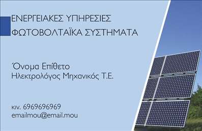Επαγγελματική κάρτα για ΦωτοβολταϊκάΑυτή η εντυπωσιακή επαγγελματική κάρτα είναι σχεδιασμένη ειδικά για επαγγελματίες στον τομέα των φωτοβολταϊκών. Ο συνολικός σχεδιασμός της κάρτας συνδυάζει μοντέρνα και κομψά στοιχεία, με πράσινους και μπλε τόνους που αναδεικνύουν την οικολογική διάσταση της δουλειάς σας. Η διάταξη είναι ισορροπημένη, με τη γραμματοσειρά να είναι ευανάγνωστη και φρέσκια, προσδίδοντας έναν επαγγελματικό τόνο στην εικόνα σας.Κάθε στοιχείο της κάρτας ενσωματώνει την φιλοσοφία του επαγγελματισμού και της αξιοπιστίας, στοιχείο απαραίτητο για το {{Φωτοβολταϊκά}}. Το σχέδιο αναδεικνύει τη δέσμευσή σας για ποιότητα και καινοτομία, έτοιμο να εντυπωσιάσει κάθε πελάτη.Η επαγγελματική κάρτα προσφέρει εξαιρετική προσαρμοστικότητα και λειτουργικότητα, δίνοντας τη δυνατότητα να προσθέσετε το όνομά σας, το τηλέφωνο, το λογότυπο και άλλες πληροφορίες επικοινωνίας χωρίς κανένα πρόβλημα. Αυτό διασφαλίζει ότι οι πελάτες σας θα έχουν εύκολη πρόσβαση στις υπηρεσίες σας.Επιπλέον, η κάρτα μπορεί να προβάλλει τις υπηρεσίες σας ή τα προϊόντα σας με αποτελεσματικό τρόπο, ενισχύοντας την αναγνωρισιμότητα στην αγορά των φωτοβολταϊκών. Αυτή η κάρτα είναι η τέλεια επιλογή για εκείνους που αναζητούν να ξεχωρίσουν και να αφήσουν θετική εντύπωση στους πελάτες τους.Μπορείτε να κάνετε όποιες αλλαγές θέλετε μέσω του online σχεδιαστικού εργαλείου.