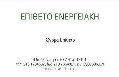 Επαγγελματική κάρτα για ΦωτοβολταϊκάΗ συγκεκριμένη επαγγελματική κάρτα σχεδιάστηκε για να εντυπωσιάσει και να επικοινωνήσει την αξιοπιστία και τη δέσμευση στον τομέα της φωτοβολταϊκής ενέργειας. Χαρακτηρίζεται από έναν κομψό σχεδιασμό με καθαρές γραμμές και προσεγμένα επιλεγμένα χρώματα, που συνδυάζουν το πράσινο και το μπλε, αποπνέοντας φρεσκάδα και οικολογία.Η διάταξη της κάρτας είναι ισορροπημένη, με ευδιάκριτο λογότυπο στη μία πλευρά και όλες τις απαραίτητες πληροφορίες επικοινωνίας στην άλλη, με πολυάριθμες δυνατότητες προσαρμογής. Η χρήση μοντέρνας γραμματοσειράς προσθέτει μία αίσθηση επαγγελματισμού, κάνοντάς την ιδανική για τον τομέα των Φωτοβολταϊκών.Με αυτήν την κάρτα, οι επαγγελματίες μπορούν να προβάλλουν τις υπηρεσίες τους με αποτελεσματικότητα. Οι πληροφορίες όπως το όνομα, το τηλέφωνο και η διεύθυνση ηλεκτρονικού ταχυδρομείου μπορούν εύκολα να προσαρμοστούν για να αντανακλούν την ταυτότητα της επιχείρησής σας. Είναι ιδανική για την προώθηση των προϊόντων ή των υπηρεσιών σας στον τομέα της ανανεώσιμης ενέργειας, ενισχύοντας την παρουσία σας στην αγορά.Αυτή η κάρτα βοηθά τον επαγγελματία να ξεχωρίσει από τον ανταγωνισμό και να αφήσει θετική εντύπωση στους πελάτες του.Μπορείτε να κάνετε όποιες αλλαγές θέλετε μέσω του online σχεδιαστικού εργαλείου.