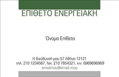 Επαγγελματική κάρτα για ΦωτοβολταϊκάΑνακαλύψτε την τέλεια κάρτα που συνδυάζει κομψότητα και επαγγελματισμό! Αυτή η επαγγελματική κάρτα για το πεδίο των φωτοβολταϊκών διαθέτει έναν σύγχρονο και καθαρό σχεδιασμό, με ζωντανά χρώματα που τονίζουν τη δυναμική της. Η διάταξη είναι προσεγμένη και ευανάγνωστη, με μότο και στοιχεία που μαγνητίζουν την προσοχή σας.Η γραμματοσειρά, επιλεγμένη με τη μέγιστη φροντίδα, προσδίδει έναν αέρα επαγγελματισμού ενώ τα background στοιχεία υπογραμμίζουν τη δέσμευση προς την ποιότητα και την καινοτομία. Αυτή η κάρτα δεν είναι μόνο ένα εργαλείο επικοινωνίας αλλά και μια δήλωση της ταυτότητας σας στον τομέα των φωτοβολταϊκών.Το σχέδιο της κάρτας αντανακλά την αξιοπιστία των υπηρεσιών σας, καθιστώντας την ιδανική για να προσελκύσετε νέους πελάτες. Με τη δυνατότητα προσθήκης προσωπικών στοιχείων όπως όνομα, τηλέφωνο και λογότυπο, μπορείτε να την προσαρμόσετε όπως επιθυμείτε για τη μοναδική σας επαγγελματική ταυτότητα.Επιπλέον, αυτή η επαγγελματική κάρτα μπορεί να εκφράσει τις υπηρεσίες ή τα προϊόντα σας, αφηγούμενη την ιστορία σας με σύντομο και σαφή τρόπο. Κάθε λεπτομέρεια είναι σχεδιασμένη για να σας ξεχωρίσει και να αφήσει μια θετική εντύπωση στους πελάτες σας.Μπορείτε να κάνετε όποιες αλλαγές θέλετε μέσω του online σχεδιαστικού εργαλείου.