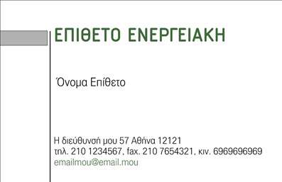 Επαγγελματική κάρτα για Φωτοβολταϊκά: Αναδείξτε την επιχείρησή σας με αυτή την εντυπωσιακή και σύγχρονη κάρτα, ιδανική για επαγγελματίες στον τομέα των φωτοβολταϊκών. Με μια σύγχρονη διάταξη που συνδυάζει καθαρές γραμμές και κομψά χρώματα, η κάρτα διαθέτει μια ελκυστική εμφάνιση που προσέχει το μάτι. Οι γαλήνιοι τόνοι του πράσινου και του μπλε υποδηλώνουν τη σύνδεση με τη φύση και την ανανεώσιμη ενέργεια, ενώ η προσεκτική επιλογή γραμματοσειράς διασφαλίζει την αναγνωσιμότητα. Η κάρτα αυτή σηματοδοτεί επαγγελματισμό και αξιοπιστία, απαραίτητα χαρακτηριστικά για τους επαγγελματίες του κλάδου. Το δυναμικό σχέδιο προβάλλει την εμπειρία και την αφοσίωση σας στην ποιότητα των υπηρεσιών, κερδίζοντας εμπιστοσύνη από τους πελάτες σας. Μπορείτε να προσαρμόσετε την κάρτα σύμφωνα με τις ανάγκες σας, προσθέτοντας στοιχεία όπως το όνομά σας, το τηλέφωνο και το λογότυπό σας, εξασφαλίζοντας ότι η κάρτα σας θα είναι μοναδική. Επιπλέον, οι επιλεγμένες περιοχές επιτρέπουν την προώθηση συγκεκριμένων υπηρεσιών ή προϊόντων που προσφέρετε. Αυτή η επαγγελματική κάρτα για φωτοβολταϊκά θα σας βοηθήσει να ξεχωρίσετε από τον ανταγωνισμό και να αφήσετε μια θετική εντύπωση στους πελάτες σας. Μπορείτε να κάνετε όποιες αλλαγές θέλετε μέσω του online σχεδιαστικού εργαλείου.
