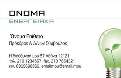 Επαγγελματική κάρτα για ΦωτοβολταϊκάΗ εντυπωσιακή αυτή επαγγελματική κάρτα συνδυάζει αισθητική και λειτουργικότητα, αποτελώντας την ιδανική επιλογή για επαγγελματίες στον τομέα των φωτοβολταϊκών. Τα ζωντανά χρώματα και η προσεγμένη διάταξη δημιουργούν μια δυναμική παρουσία, ενώ η καθαρή γραμματοσειρά εξασφαλίζει την ευανάγνωστη μεταφορά των στοιχείων της επιχείρησής σας.Το σχέδιο της κάρτας αποπνέει επαγγελματισμό και αξιοπιστία, ιδανικό για να αποτυπώσει την αξία των υπηρεσιών σας. Η επιλογή γραφικών που σχετίζονται με την ενέργεια και την ανανεώσιμη πηγή, προσφέρει μια οπτική εκπροσώπηση της αποστολής σας στον τομέα των φωτοβολταϊκών.Η κάρτα είναι πλήρως προσαρμοστική, διευκολύνοντας την προσθήκη προσωπικών στοιχείων, όπως όνομα, τηλέφωνο και λογότυπο. Αυτή η ευελιξία επιτρέπει σε κάθε επαγγελματία να αναδείξει τα χαρακτηριστικά του και να επικοινωνήσει αποτελεσματικά με τους πελάτες του.Επιπλέον, η κάρτα προσφέρει τη δυνατότητα να προβληθούν οι υπηρεσίες σας, ενισχύοντας την εικόνα της επιχείρησής σας στην αγορά των φωτοβολταϊκών. Με μία επαγγελματική κάρτα, μπορείτε να ξεχωρίσετε και να αφήσετε μία θετική εντύπωση στους πελάτες σας.Μπορείτε να κάνετε όποιες αλλαγές θέλετε μέσω του online σχεδιαστικού εργαλείου.