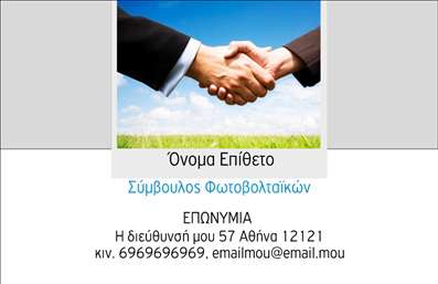 Επαγγελματική κάρτα για ΦωτοβολταϊκάΑνακαλύψτε την ιδανική επαγγελματική κάρτα για τον τομέα των φωτοβολταϊκών. Η κάρτα αυτή συνδυάζει μοντέρνα αισθητική με ένα δυναμικό σχέδιο που ενσωματώνει φυσικά στοιχεία, όπως ηλιακές ακτίνες και έντονα χρώματα, προσφέροντας μία φρέσκια και επαγγελματική εμφάνιση. Η διάταξή της είναι προσεκτικά μελετημένη, με ευανάγνωστες γραμματοσειρές και έντονες λεπτομέρειες που τραβούν την προσοχή των πελατών.Η κάρτα αντικατοπτρίζει την αξιοπιστία και τον επαγγελματισμό του κλάδου σας, εξασφαλίζοντας ότι η εντύπωση που αφήνετε είναι άριστη. Τα χρώματα και τα γραφικά έχουν επιλεγεί για να αντανακλούν την τεχνολογία και την καινοτομία των φωτοβολταϊκών, κάνοντάς την ιδανική για διαχείριση επαφών και προώθηση τεχνολογικών λύσεων.Η προσαρμοστικότητα της κάρτας επιτρέπει την εύκολη προσθήκη στοιχείων όπως το όνομά σας, το τηλέφωνό σας και το λογότυπό σας, κάνοντάς την ιδανική για κάθε επαγγελματία του κλάδου. Ακόμη, τη δυνατότητα να προβάλετε τις υπηρεσίες σας ή τα προϊόντα σας με ιδιαίτερη έμφαση στις ανανεώσιμες πηγές ενέργειας.Η συγκεκριμένη επαγγελματική κάρτα μπορεί να σας βοηθήσει να ξεχωρίσετε από τον ανταγωνισμό και να αφήσετε μία θετική και διαρκή εντύπωση στους πελάτες σας.Μπορείτε να κάνετε όποιες αλλαγές θέλετε μέσω του online σχεδιαστικού εργαλείου.