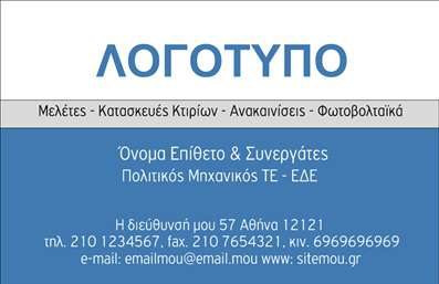 Επαγγελματική κάρτα για φωτοβολταϊκάΗ επαγγελματική κάρτα που σχεδιάστηκε ειδικά για επαγγελματίες του τομέα των φωτοβολταϊκών συνδυάζει κομψότητα και επαγγελματισμό. Το φωτεινό και μοντέρνο σχέδιο εκφράζει την καινοτομία και τη βιωσιμότητα, στοιχεία που είναι κρίσιμα σε αυτόν τον τομέα.Η διάταξη είναι απλή αλλά δυναμική, με καθαρές γραμμές και προσεκτική επιλογή χρωμάτων που αντικατοπτρίζουν την οικολογική συνείδηση. Η γραμματοσειρά είναι ευανάγνωστη, προσδίδοντας ταυτόχρονα μια αίσθηση αξιοπιστίας. Το φόντο μπορεί να περιλαμβάνει λεπτομέρειες από ήλιο και φύση, ενισχύοντας την θετική διάθεση γύρω από τις ανανεώσιμες πηγές ενέργειας.Η κάρτα σας προσφέρει τη δυνατότητα να προσθέσετε τα στοιχεία σας, όπως όνομα, τηλέφωνο, διεύθυνση και λογότυπο της επιχείρησης, διευκολύνοντας τη λειτουργικότητα και την προσωπική σας επαφή με πελάτες. Οι εκτυπώσεις είναι υψηλής ποιότητας, εξασφαλίζοντας ότι ο επαγγελματικός σας χαρακτήρας παραμένει αναγνωρίσιμος.Αυτή η επαγγελματική κάρτα δεν προβάλλει μόνο τα στοιχεία επικοινωνίας σας, αλλά και τις υπηρεσίες σας στον τομέα των φωτοβολταϊκών, δίνοντας στους πελάτες σας μια σαφή εικόνα του τι προσφέρετε. Έτσι, έχετε τη δυνατότητα να ξεχωρίσετε και να αφήσετε μια θετική εντύπωση.Μπορείτε να κάνετε όποιες αλλαγές θέλετε μέσω του online σχεδιαστικού εργαλείου.
