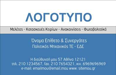Επαγγελματική κάρτα για ΦωτοβολταϊκάΗ επαγγελματική κάρτα σας θα αποπνέει έναν μοντέρνο και επαγγελματικό χαρακτήρα, ιδανική για την επιχείρησή σας στον τομέα των φωτοβολταϊκών. Με συνολικό σχεδιασμό που αναδεικνύει τη βιωσιμότητα και την καινοτομία, αυτή η κάρτα χρησιμοποιεί φωτεινές αποχρώσεις του πράσινου και του κίτρινου, που παραπέμπουν στην ηλιακή ενέργεια και τη φυσική ομορφιά.Η διάταξη είναι καλά ισορροπημένη, με ευανάγνωστη γραμματοσειρά που συνδυάζει μοντέρνα στοιχεία με κλασική κομψότητα. Το background μπορεί να περιλαμβάνει απαλά γραφικά που ενισχύουν την αίσθηση του οικολογικού και της τεχνολογίας, δημιουργώντας μια ατμόσφαιρα εμπιστοσύνης και επαγγελματισμού.Το σχέδιο αντικατοπτρίζει την αξιοπιστία του κλάδου, καθιστώντας το κατάλληλο για επαγγελματίες που επιθυμούν να διαφημίσουν τη δουλειά τους. Επιπρόσθετα, η κάρτα σας προσφέρει τη δυνατότητα να προσθέσετε στοιχεία όπως όνομα, τηλέφωνο, λογότυπο και άλλες πληροφορίες επικοινωνίας, διασφαλίζοντας ότι οι πελάτες σας δεν θα παραβλέψουν καμία λεπτομέρεια.Επιπλέον, αυτή η επαγγελματική κάρτα μπορεί να προβάλλει τις υπηρεσίες σας, όπως την εγκατάσταση και συντήρηση φωτοβολταϊκών συστημάτων, διασφαλίζοντας ότι οι πελάτες θα γνωρίζουν ακριβώς ποια είναι τα προτερήματα που προσφέρετε.Η κάρτα σας όχι μόνο ξεχωρίζει, αλλά και αφήνει μια θετική εντύπωση σε κάθε επαφή που έχετε, υπογραμμίζοντας τη δέσμευσή σας για ποιότητα και καινοτομία.Μπορείτε να κάνετε όποιες αλλαγές θέλετε μέσω του online σχεδιαστικού εργαλείου.
