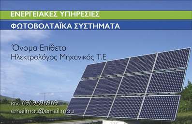 Επαγγελματική κάρτα για Φωτοβολταϊκά: Αυτή η επαγγελματική κάρτα ξεχωρίζει με τον σύγχρονο και δυναμικό της σχεδιασμό, ιδανικό για επαγγελματίες του τομέα των φωτοβολταϊκών. Με δυο κύρια χρώματα, το πράσινο και το μπλε, αποπνέει μια αίσθηση φρεσκάδας και καινοτομίας. Η διάταξη είναι προσεγμένη, με ευκρινείς γραμμές και ευχάριστη γραμματοσειρά που διευκολύνουν την ανάγνωση. Το background περιλαμβάνει αόρατους λεπτομέρειες που παραπέμπουν στη θεματολογία των ανανεώσιμων πηγών ενέργειας, προσθέτοντας ένα επιπλέον επίπεδο επαγγελματισμού.Το σχέδιο της κάρτας αντανακλά τον επαγγελματικό χαρακτήρα των υπηρεσιών σας, ενισχύοντας την αξιοπιστία σας σε έναν συνεχώς εξελισσόμενο τομέα. Οι επαγγελματίες του κλάδου των φωτοβολταϊκών μπορούν να αισθάνονται σίγουροι ότι αυτή η κάρτα θα τους βοηθήσει να αναδείξουν τις γνώσεις και την εξειδίκευσή τους.Η κάρτα προσφέρει μεγάλη προσαρμοστικότητα, καθώς μπορείτε εύκολα να προσθέσετε στοιχεία όπως το όνομά σας, τον αριθμό τηλεφώνου σας και το λογότυπο της επιχείρησής σας. Επιπλέον, η σχεδίαση επιτρέπει να αναδείξετε τις υπηρεσίες που προσφέρετε στον τομέα των φωτοβολταϊκών, δίνοντας έμφαση στις λύσεις και τα προϊόντα σας.Με αυτή την επαγγελματική κάρτα, θα ξεχωρίσετε και θα αφήσετε μια θετική εντύπωση στους πελάτες σας. Μπορείτε να κάνετε όποιες αλλαγές θέλετε μέσω του online σχεδιαστικού εργαλείου.