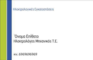Επαγγελματική κάρτα για Φωτοβολταϊκά που συνδυάζει την κομψότητα με τη λειτουργικότητα. Το σχέδιο της κάρτας αποπνέει επαγγελματισμό, με μία σύγχρονη διάταξη που επιτρέπει την εύκολη αναγνώριση των στοιχείων. Τα αποχρώσεις του πράσινου και του γκρι δημιουργούν μία φιλική προς το περιβάλλον αίσθηση, ενώ η καθαρή και ευανάγνωστη γραμματοσειρά φροντίζει να ξεχωρίζουν οι πληροφορίες σας. Το minimalist background ενισχύει την οπτική απλότητα και τονίζει την αισθητική της κάρτας.Η επιλογή αυτού του σχεδίου αναδεικνύει την αξιοπιστία και την επαγγελματικότητα των Φωτοβολταϊκών υπηρεσιών, κάνοντάς την ιδανική για επαγγελματίες του κλάδου. Η κάρτα προσφέρει τη δυνατότητα εύκολης προσθήκης στοιχείων όπως το όνομα, το τηλέφωνο, το λογότυπο και άλλες πληροφορίες επικοινωνίας, παρέχοντας σας την ευχέρεια να προσαρμόσετε το περιεχόμενο σύμφωνα με τις ανάγκες σας.Διαθέτει χώρο για την προβολή των υπηρεσιών ή προϊόντων σας, δίνοντας την ευκαιρία στους πελάτες σας να ενημερωθούν για ό,τι προσφέρετε στον τομέα των Φωτοβολταϊκών. Αυτή η κάρτα δεν είναι μόνο ένα απλό μέσο επικοινωνίας, αλλά και ένα εργαλείο που θα σας βοηθήσει να ξεχωρίσετε και να αφήσετε μία θετική εντύπωση στους υποψήφιους πελάτες σας.Μπορείτε να κάνετε όποιες αλλαγές θέλετε μέσω του online σχεδιαστικού εργαλείου.