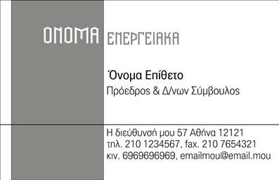 Επαγγελματική κάρτα για φωτοβολταϊκάΑνακαλύψτε την ιδανική κάρτα που θα αναδείξει την επαγγελματική σας ταυτότητα στον τομέα των φωτοβολταϊκών. Αυτή η επαγγελματική κάρτα διαθέτει ένα σύγχρονο και δυναμικό σχέδιο με περιποιημένα γεωμετρικά στοιχεία που παραπέμπουν στη σύγχρονη τεχνολογία και την καινοτομία του κλάδου.Η χρωματική παλέτα είναι φρέσκια και ζωντανή, με έντονους τόνους του πράσινου και του μπλε που συμβολίζουν τη βιωσιμότητα και την καθαρή ενέργεια. Η διάταξη είναι προσεκτικά μελετημένη, με ευανάγνωστες γραμματοσειρές που κεντρίζουν το ενδιαφέρον. Οι λεπτομέρειες στο background προσθέτουν μια αίσθηση βάθους, ενώ οι οπτικές αναφορές στα φωτοβολταϊκά πάνελ ενισχύουν την επαγγελματική εκπροσώπηση του τομέα.Η κάρτα αντικατοπτρίζει τον επαγγελματισμό και την αξιοπιστία που απαιτείται από τους επαγγελματίες του κλάδου. Είναι ιδιαίτερα προσαρμοστική, επιτρέποντάς σας να προσθέσετε τα προσωπικά σας στοιχεία, όπως το όνομα, το τηλέφωνο και το λογότυπο της επιχείρησής σας, προσαρμόζοντας τη σελίδα σας στις ανάγκες σας.Η επαγγελματική κάρτα είναι ιδανική για να προβάλετε τις υπηρεσίες σας στον τομέα των φωτοβολταϊκών, εξασφαλίζοντας ότι οι εν δυνάμει πελάτες θα θυμούνται τη συνάντησή σας με θετική εντύπωση.Μπορείτε να κάνετε όποιες αλλαγές θέλετε μέσω του online σχεδιαστικού εργαλείου.