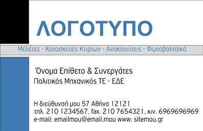 Επαγγελματική κάρτα για ΦωτοβολταϊκάΑνακαλύψτε την ιδανική επαγγελματική κάρτα που θα προβάλλει την επιχείρησή σας στον τομέα των φωτοβολταϊκών. Το σχέδιο συνδυάζει μοντέρνα αισθητική με επαγγελματικές επιρροές, χρησιμοποιώντας ζωντανά πράσινα και μπλε χρώματα που συμβολίζουν την οικολογική συνείδηση και την τεχνολογία. Η διάταξη είναι προσεκτικά οργανωμένη, ώστε να παρέχει άμεση πρόσβαση σε σημαντικές πληροφορίες, ενώ η κομψή γραμματοσειρά ενισχύει την ευανάγνωστη εμφάνιση.Το σχέδιο της κάρτας αντανακλά τον επαγγελματισμό και την αξιοπιστία, προσφέροντας μια θετική αίσθηση στους πελάτες σας. Η οπτική της παρουσίαση υποδηλώνει εγγύτητα και εμπιστοσύνη, γεγονός που είναι κρίσιμο για την επιτυχία στον τομέα των φωτοβολταϊκών.Η κάρτα προσφέρει εξαιρετική προσαρμοστικότητα, επιτρέποντας την προσθήκη του ονόματος, του τηλεφώνου, του λογότυπου και άλλων στοιχείων επικοινωνίας σύμφωνα με τις ανάγκες σας. Η δυνατότητα να προβληθούν οι υπηρεσίες και τα προϊόντα σας, όπως οι εγκαταστάσεις φωτοβολταϊκών, είναι βασική για την ενίσχυση της παρουσίας σας στην αγορά.Αυτή η επαγγελματική κάρτα σας βοηθάει να ξεχωρίσετε στην αγορά και να αφήσετε μια θετική εντύπωση στους πελάτες σας, καθιστώντας την ένα πολύτιμο εργαλείο δικτύωσης και ανάπτυξης.Μπορείτε να κάνετε όποιες αλλαγές θέλετε μέσω του online σχεδιαστικού εργαλείου.