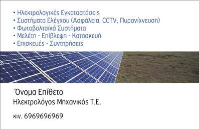 Επαγγελματική κάρτα για φωτοβολταϊκάΑυτή η επαγγελματική κάρτα σχεδιάστηκε με έμφαση στη σύγχρονη αισθητική και την τεχνολογία, αναδεικνύοντας τη δυναμική του κλάδου των φωτοβολταϊκών. Με κυρίαρχα χρώματα το πράσινο και το μπλε, συμβολίζει την καθαρή ενέργεια και την βιωσιμότητα. Η διάταξή της είναι ευδιάκριτη και ισορροπημένη, διαθέτοντας ευανάγνωστη γραμματοσειρά που προσθέτει επαγγελματισμό.Οι εικόνες των φωτοβολταϊκών πάνελ διακοσμούν την κάρτα, ενισχύοντας την αντίληψη του τομέα δραστηριότητας. Κάθε στοιχείο της κάρτας, από τη θέση του λογοτύπου έως τις λεπτομέρειες επικοινωνίας, έχει σχεδιαστεί προσεκτικά για να αντικατοπτρίζει την αξιοπιστία και τη σοβαρότητα του επαγγελματία στον τομέα αυτό.Η κάカード προσφέρει την δυνατότητα προσαρμογής, επιτρέποντας την προσθήκη του ονόματος, του τηλεφώνου, ακόμα και του λογοτύπου της επιχείρησης, διευκολύνοντας έτσι την προσωπική επαφή με τους πελάτες. Επιπλέον, μπορείτε να χρησιμοποιήσετε την κάρτα για να προβληθούν οι υπηρεσίες ή τα προϊόντα σας, ενισχύοντας την αναγνωρισιμότητα και την επαφή με τον πελάτη.Αυτή η κάρτα θα σας βοηθήσει να ξεχωρίσετε και να αφήσετε μια θετική εντύπωση στους πελάτες σας, αναδεικνύοντας το επαγγελματικό σας προφίλ και την δέσμευσή σας προς την ποιότητα της δουλειάς σας.Μπορείτε να κάνετε όποιες αλλαγές θέλετε μέσω του online σχεδιαστικού εργαλείου.