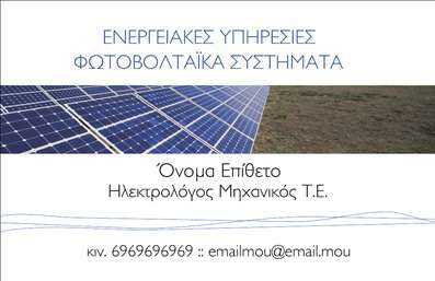 Επαγγελματική κάρτα για ΦωτοβολταϊκάΑνακαλύψτε την ιδανική επαγγελματική κάρτα για τις υπηρεσίες σας στον τομέα των φωτοβολταϊκών. Με έναν μοντέρνο και κομψό σχεδιασμό, αυτή η κάρτα είναι φτιαγμένη για να εντυπωσιάσει και να αποτυπώσει την επαγγελματική σας εικόνα. Χρησιμοποιώντας ζωντανά χρώματα που παραπέμπουν στη φύση, όπως πράσινο και κίτρινο, η κάρτα προβάλλει ιδανικά την οικολογική συνείδηση που χαρακτηρίζει το επάγγελμά σας.Η διάταξή της είναι προσεκτικά σχεδιασμένη, με ευανάγνωστη γραμματοσειρά και καθαρές γραμμές που ενισχύουν την αίσθηση της σαφήνειας και της επαγγελματικής αξιοπιστίας. Το φόντο διαθέτει λεπτά στοιχεία που αναδεικνύουν τη θετικότητα και την καινοτομία στον τομέα σας, κάνοντάς σας να ξεχωρίζετε.Αυτή η επαγγελματική κάρτα προσφέρει την ευελιξία να προσθέσετε στοιχεία όπως το όνομά σας, τηλέφωνο και λογότυπο, διασφαλίζοντας ότι οι πελάτες σας θα έχουν εύκολη πρόσβαση στις πληροφορίες σας. Επίσης, μπορείτε να επισημάνετε τις υπηρεσίες ή τα προϊόντα σας, παρέχοντας έτσι μια ολοκληρωμένη εικόνα της επιχείρησής σας.Με αυτή την κάρτα, ο επαγγελματίας μπορεί να διαφέρει, αφήνοντας μια θετική εντύπωση για τις υπηρεσίες του στον τομέα των φωτοβολταϊκών. Είναι το εργαλείο που χρειάζεστε για να κάνετε τη διαφορά!Μπορείτε να κάνετε όποιες αλλαγές θέλετε μέσω του online σχεδιαστικού εργαλείου.