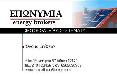Επαγγελματική κάρτα για φωτοβολταϊκά! Η συγκεκριμένη κάρτα είναι σχεδιασμένη με στόχο να ενισχύσει την επαγγελματική σας εικόνα στον τομέα των φωτοβολταϊκών. Με μια λιτή και κομψή διάταξη, η κάρτα συνδυάζει έναν σύγχρονο σχεδιασμό με το χρώμα του πράσινου και των γαλάζιων τόνων, που παραπέμπει άμεσα στη βιωσιμότητα και την αειφορία.Η γραμματοσειρά είναι μοντέρνα και ευανάγνωστη, προσφέροντας έτσι αίσθηση εμπιστοσύνης και σοβαρότητας. Το background είναι απαλά σχεδιασμένο, ώστε να αναδεικνύει τα βασικά στοιχεία της κάρτας χωρίς να αποσπά την προσοχή.Αυτή η επαγγελματική κάρτα αναδεικνύει την αξιοπιστία και τον επαγγελματισμό στο χώρο των φωτοβολταϊκών. Οι πινακίδες στην κάρτα προσδιορίζουν με σαφήνεια τις επαγγελματικές πτυχές της επιχείρησής σας, προβάλλοντας τις ειδικές σας υπηρεσίες ή προϊόντα με επαγγελματικό τρόπο.Η δυνατότητα προσθήκης στοιχείων, όπως το όνομά σας, το τηλέφωνο και το λογότυπό σας, καθιστά την κάρτα ευέλικτη και προσαρμόσιμη στις προσωπικές σας ανάγκες, επιτρέποντάς σας να εκπέμπετε επαγγελματισμό και αυτοπεποίθηση.Αυτή η κάρτα θα σας βοηθήσει να ξεχωρίσετε στον ανταγωνισμό και να αφήσετε μια θετική εντύπωση στους υποψηφίους πελάτες σας. Μπορείτε να κάνετε όποιες αλλαγές θέλετε μέσω του online σχεδιαστικού εργαλείου.