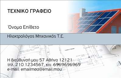 Επαγγελματική κάρτα για φωτοβολταϊκάΗ συγκεκριμένη επαγγελματική κάρτα σχεδιάστηκε με την απόλυτη προσοχή στη λεπτομέρεια, συνδυάζοντας μοντέρνα αισθητική με επαγγελματισμό. Η χρήση φωτεινών χρωμάτων, όπως το πράσινο και το κίτρινο, αλλά και η απλή, καθαρή γραμματοσειρά δίνουν μία ευχάριστη και φιλική αίσθηση στον παραλήπτη. Το πλαίσιο είναι διαχρονικό με μία κομψή διάταξη, δημιουργώντας χώρο για όλες τις απαραίτητες πληροφορίες.Ο σχεδιασμός της κάρτας ενσωματώνει στοιχεία που αντανακλούν τη φιλική προς το περιβάλλον φιλοσοφία του κλάδου των φωτοβολταϊκών, κάνοντάς την ιδανική για επαγγελματίες που επιθυμούν να προβάλλουν την αξιοπιστία και την επιστημονική τους κατάρτιση. Αυτή η κάρτα δίνει την αίσθηση εμπιστοσύνης και επαγγελματισμού σε όσους την παραλαμβάνουν, ενισχύοντας την εικόνα σας στην αγορά.Με δυνατότητα προσαρμογής, έχετε τη δυνατότητα να προσθέσετε στοιχεία όπως το όνομα, το τηλέφωνο και το λογότυπό σας, κάνοντάς την ακόμα πιο μοναδική. Οι εκτυπώσεις είναι υψηλής ποιότητας, εξασφαλίζοντας ότι το μήνυμά σας θα παραμείνει αναλλοίωτο στο χρόνο.Αυτή η κάρτα μπορεί να προβάλει και τις υπηρεσίες σας, είτε πρόκειται για εγκαταστάσεις φωτοβολταϊκών είτε για συμβουλευτικές υπηρεσίες σχετικά με πράσινη ενέργεια. Η εντυπωσιακή αυτή κάρτα θα σας βοηθήσει να ξεχωρίσετε και να αφήσετε μία θετική εντύπωση.Μπορείτε να κάνετε όποιες αλλαγές θέλετε μέσω του online σχεδιαστικού εργαλείου.