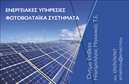 Επαγγελματική κάρτα για φωτοβολταϊκάΑνακαλύψτε την ιδανική επαγγελματική κάρτα που αποπνέει την καινοτομία και την οικολογική συνείδηση της βιομηχανίας φωτοβολταϊκών. Το σχέδιο αυτής της κάρτας συνδυάζει ζωντανά χρώματα και καθαρές γραμμές, δημιουργώντας μια εντύπωση φρεσκάδας και δυναμισμού. Η κεντρική διάταξη εστιάζει στον επαγγελματία, ενώ η χρήση μοντέρνας γραμματοσειράς προσθέτει μια αίσθηση εκλέπτυνσης.Με φόντο που παραπέμπει στη φύση και την ηλιακή ενέργεια, η κάρτα ενσωματώνει στοιχεία που ενδυναμώνουν την αξιοπιστία του επαγγελματία. Το σχέδιο αντικατοπτρίζει μια αφοσίωση στην ποιότητα και την καινοτομία, κάνοντάς την ιδανική για την προώθηση υπηρεσιών και προϊόντων σχετικών με τη βιώσιμη ενέργεια.Η προσαρμοστικότητα της κάρτας επιτρέπει την εύκολη προσθήκη στοιχείων όπως όνομα, τηλέφωνο, λογότυπο και άλλες πληροφορίες επικοινωνίας, εξασφαλίζοντας μια προσωπική αίσθηση και μοναδικότητα. Με αυτόν τον τρόπο, οι επαγγελματικές κάρτες γίνονται ένα ισχυρό εργαλείο για την προβολή των υπηρεσιών σας.Χάρη στο προσεγμένο σχέδιο, κάθε κάρτα βοηθά τον επαγγελματία να ξεχωρίσει και να αφήσει μια θετική εντύπωση στους πελάτες του, ενισχύοντας τις πιθανότητες για μελλοντικές συνεργασίες.Μπορείτε να κάνετε όποιες αλλαγές θέλετε μέσω του online σχεδιαστικού εργαλείου.