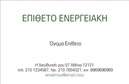 Επαγγελματική κάρτα για ΦωτοβολταϊκάΗ συγκεκριμένη επαγγελματική κάρτα σχεδιάστηκε για να εντυπωσιάσει και να επικοινωνήσει την αξιοπιστία και τη δέσμευση στον τομέα της φωτοβολταϊκής ενέργειας. Χαρακτηρίζεται από έναν κομψό σχεδιασμό με καθαρές γραμμές και προσεγμένα επιλεγμένα χρώματα, που συνδυάζουν το πράσινο και το μπλε, αποπνέοντας φρεσκάδα και οικολογία.Η διάταξη της κάρτας είναι ισορροπημένη, με ευδιάκριτο λογότυπο στη μία πλευρά και όλες τις απαραίτητες πληροφορίες επικοινωνίας στην άλλη, με πολυάριθμες δυνατότητες προσαρμογής. Η χρήση μοντέρνας γραμματοσειράς προσθέτει μία αίσθηση επαγγελματισμού, κάνοντάς την ιδανική για τον τομέα των Φωτοβολταϊκών.Με αυτήν την κάρτα, οι επαγγελματίες μπορούν να προβάλλουν τις υπηρεσίες τους με αποτελεσματικότητα. Οι πληροφορίες όπως το όνομα, το τηλέφωνο και η διεύθυνση ηλεκτρονικού ταχυδρομείου μπορούν εύκολα να προσαρμοστούν για να αντανακλούν την ταυτότητα της επιχείρησής σας. Είναι ιδανική για την προώθηση των προϊόντων ή των υπηρεσιών σας στον τομέα της ανανεώσιμης ενέργειας, ενισχύοντας την παρουσία σας στην αγορά.Αυτή η κάρτα βοηθά τον επαγγελματία να ξεχωρίσει από τον ανταγωνισμό και να αφήσει θετική εντύπωση στους πελάτες του.Μπορείτε να κάνετε όποιες αλλαγές θέλετε μέσω του online σχεδιαστικού εργαλείου.
