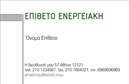 Επαγγελματική κάρτα για Φωτοβολταϊκά: Αναδείξτε την επιχείρησή σας με αυτή την εντυπωσιακή και σύγχρονη κάρτα, ιδανική για επαγγελματίες στον τομέα των φωτοβολταϊκών. Με μια σύγχρονη διάταξη που συνδυάζει καθαρές γραμμές και κομψά χρώματα, η κάρτα διαθέτει μια ελκυστική εμφάνιση που προσέχει το μάτι. Οι γαλήνιοι τόνοι του πράσινου και του μπλε υποδηλώνουν τη σύνδεση με τη φύση και την ανανεώσιμη ενέργεια, ενώ η προσεκτική επιλογή γραμματοσειράς διασφαλίζει την αναγνωσιμότητα. Η κάρτα αυτή σηματοδοτεί επαγγελματισμό και αξιοπιστία, απαραίτητα χαρακτηριστικά για τους επαγγελματίες του κλάδου. Το δυναμικό σχέδιο προβάλλει την εμπειρία και την αφοσίωση σας στην ποιότητα των υπηρεσιών, κερδίζοντας εμπιστοσύνη από τους πελάτες σας. Μπορείτε να προσαρμόσετε την κάρτα σύμφωνα με τις ανάγκες σας, προσθέτοντας στοιχεία όπως το όνομά σας, το τηλέφωνο και το λογότυπό σας, εξασφαλίζοντας ότι η κάρτα σας θα είναι μοναδική. Επιπλέον, οι επιλεγμένες περιοχές επιτρέπουν την προώθηση συγκεκριμένων υπηρεσιών ή προϊόντων που προσφέρετε. Αυτή η επαγγελματική κάρτα για φωτοβολταϊκά θα σας βοηθήσει να ξεχωρίσετε από τον ανταγωνισμό και να αφήσετε μια θετική εντύπωση στους πελάτες σας. Μπορείτε να κάνετε όποιες αλλαγές θέλετε μέσω του online σχεδιαστικού εργαλείου.