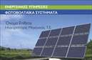 Επαγγελματική κάρτα για Φωτοβολταϊκά: Αυτή η επαγγελματική κάρτα ξεχωρίζει με τον σύγχρονο και δυναμικό της σχεδιασμό, ιδανικό για επαγγελματίες του τομέα των φωτοβολταϊκών. Με δυο κύρια χρώματα, το πράσινο και το μπλε, αποπνέει μια αίσθηση φρεσκάδας και καινοτομίας. Η διάταξη είναι προσεγμένη, με ευκρινείς γραμμές και ευχάριστη γραμματοσειρά που διευκολύνουν την ανάγνωση. Το background περιλαμβάνει αόρατους λεπτομέρειες που παραπέμπουν στη θεματολογία των ανανεώσιμων πηγών ενέργειας, προσθέτοντας ένα επιπλέον επίπεδο επαγγελματισμού.Το σχέδιο της κάρτας αντανακλά τον επαγγελματικό χαρακτήρα των υπηρεσιών σας, ενισχύοντας την αξιοπιστία σας σε έναν συνεχώς εξελισσόμενο τομέα. Οι επαγγελματίες του κλάδου των φωτοβολταϊκών μπορούν να αισθάνονται σίγουροι ότι αυτή η κάρτα θα τους βοηθήσει να αναδείξουν τις γνώσεις και την εξειδίκευσή τους.Η κάρτα προσφέρει μεγάλη προσαρμοστικότητα, καθώς μπορείτε εύκολα να προσθέσετε στοιχεία όπως το όνομά σας, τον αριθμό τηλεφώνου σας και το λογότυπο της επιχείρησής σας. Επιπλέον, η σχεδίαση επιτρέπει να αναδείξετε τις υπηρεσίες που προσφέρετε στον τομέα των φωτοβολταϊκών, δίνοντας έμφαση στις λύσεις και τα προϊόντα σας.Με αυτή την επαγγελματική κάρτα, θα ξεχωρίσετε και θα αφήσετε μια θετική εντύπωση στους πελάτες σας. Μπορείτε να κάνετε όποιες αλλαγές θέλετε μέσω του online σχεδιαστικού εργαλείου.