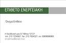 Επαγγελματική κάρτα για ΦωτοβολταϊκάΗ συγκεκριμένη επαγγελματική κάρτα σχεδιάστηκε για να αναδείξει την καινοτομία και την οικολογική συνείδηση που χαρακτηρίζει τον τομέα των φωτοβολταϊκών. Το κομψό και σύγχρονο σχέδιο της κάρτας παρέχει μία επαγγελματική εικόνα, ενσωματώνοντας ζωντανά χρώματα όπως το πράσινο και το μπλε, που παραπέμπουν στη φύση και την ανανεώσιμη ενέργεια. Η διάταξη είναι προσεκτικά μελετημένη για να διευκολύνει την αναγνώριση των στοιχείων επικοινωνίας και των υπηρεσιών σας.Η γραμματοσειρά που επιλέγεται είναι σύγχρονη και ευανάγνωστη, ενισχύοντας την αισθητική της κάρτας και τονίζοντας τον επαγγελματισμό σας. Τα background στοιχεία προσθέτουν μία δυναμική διάσταση, χωρίς να αποσπούν την προσοχή από το κεντρικό περιεχόμενο.Αυτή η κάρτα αντανακλά την αξιοπιστία και τον επαγγελματισμό του τομέα σας, κάνοντάς την ιδανική για επαγγελματίες του τομέα των φωτοβολταϊκών. Μπορείτε εύκολα να προσθέσετε το όνομα, τηλέφωνο και το λογότυπό σας, διασφαλίζοντας ότι θα παραμείνει η προσωπική σας σφραγίδα.Αν η επιχείρησή σας προσφέρει ειδικές υπηρεσίες ή προϊόντα, η κάρτα επιτρέπει την εύκολη προβολή τους, αναδεικνύοντας τη μοναδικότητά σας. Έτσι, θα ξεχωρίσετε και θα αφήσετε θετική εντύπωση στους πελάτες σας. Μπορείτε να κάνετε όποιες αλλαγές θέλετε μέσω του online σχεδιαστικού εργαλείου.