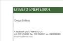Επαγγελματική κάρτα για φωτοβολταϊκά σχεδιασμένη με κυρίαρχα χρώματα του πράσινου και του μπλε, που αναδεικνύουν το οικολογικό και τεχνολογικό προφίλ του κλάδου. Η διάταξη είναι εργονομική και σύγχρονη, προσφέροντας εύκολη αναγνωσιμότητα με επαγγελματικές γραμματοσειρές που προσθέτουν κύρος. Τα background στοιχεία περιλαμβάνουν γραμμές και σχήματα που θυμίζουν ηλιακά πάνελ, ενισχύοντας τη σύνδεση με τις ανανεώσιμες πηγές ενέργειας.Το σχέδιο της κάρτας εκπέμπει επαγγελματισμό και αξιοπιστία, χαρακτηριστικά που είναι απαραίτητα για τον τομέα των φωτοβολταϊκών. Οι πελάτες σας θα εντυπωσιαστούν από την προσοχή στη λεπτομέρεια και την συνολική αισθητική της κάρτας, κάνοντάς σας να ξεχωρίσετε από τον ανταγωνισμό.Με δυνατότητα προσθήκης στοιχείων όπως όνομα, τηλέφωνο και λογότυπο, η κάρτα αυτή προσφέρει απόλυτη προσαρμοστικότητα στις ανάγκες σας. Οι επαγγελματικές κάρτες είναι ιδανικές για να προβάλλουν τις υπηρεσίες σας και να ενημερώνουν τους πελάτες για τα προϊόντα σας, ενισχύοντας την αναγνωρισιμότητά σας στην αγορά.Αυτή η κάρτα θα σας βοηθήσει να αφήσετε μια θετική εντύπωση και να δημιουργήσετε ισχυρούς επαγγελματικούς δεσμούς. Μπορείτε να κάνετε όποιες αλλαγές θέλετε μέσω του online σχεδιαστικού εργαλείου.
