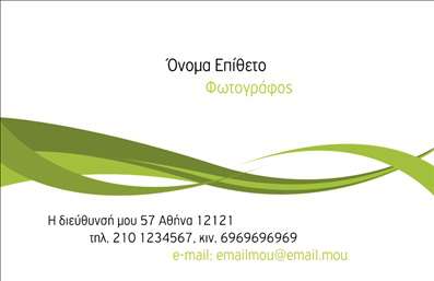 Επαγγελματική κάρτα για φωτογράφουςΗ επαγγελματική κάρτα για φωτογράφους που προτείνουμε είναι σχεδιασμένη με μοντέρνα αισθητική και προσοχή στη λεπτομέρεια. Με μια κομψή διάταξη, η κάρτα ενσωματώνει ζωντανά χρώματα που προσελκύουν το βλέμμα, καθώς και μία αρμονική γραμματοσειρά που αποπνέει επαγγελματισμό. Το background στοιχείο πιθανόν να περιλαμβάνει φωτογραφικά αποτυπώματα, προσθέτοντας μια μοναδική πινελιά που αναδεικνύει την τέχνη της φωτογραφίας.Ο επαγγελματικός χαρακτήρας της κάρτας είναι έντονα εμφανής μέσω της καθαρότητας και των καλαίσθητων γραφικών, καθιστώντας την ιδανική για να αναδείξετε την αξιοπιστία σας. Οι υποψήφιοι πελάτες θα ενθουσιαστούν από την προσοχή που έχετε δώσει στη λεπτομέρεια, κάτι που αναδεικνύει την επαγγελματική σας αφοσίωση.Η δυνατότητα προσαρμογής της κάρτας είναι κρίσιμη. Μπορείτε εύκολα να προσθέσετε το όνομά σας, το τηλέφωνό σας, το λογότυπο και οποιαδήποτε άλλα στοιχεία επικοινωνίας, κάνοντάς την προσωπική και λειτουργική. Η κάρτα προσφέρει επίσης τη δυνατότητα προβολής των υπηρεσιών σας, όπως φωτογραφήσεις γάμων ή επαγγελματικές εκδηλώσεις, γεγονός που τη καθιστά απαραίτητο εργαλείο μάρκετινγκ.Σε έναν ανταγωνιστικό τομέα όπως είναι η φωτογραφία, η κάρτα αυτή βοηθά τον επαγγελματία να ξεχωρίσει και να αφήσει μια θετική εντύπωση στους πελάτες του. Μπορείτε να κάνετε όποιες αλλαγές θέλετε μέσω του online σχεδιαστικού εργαλείου.