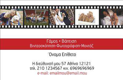 Επαγγελματική κάρτα για ΦωτογράφουςΑναδείξτε την τέχνη σας με αυτήν την εντυπωσιακή επαγγελματική κάρτα που σχεδιάστηκε ειδικά για φωτογράφους. Η διάταξη της κάρτας είναι κομψή και μοντέρνα, με έμφαση σε φωτεινές και ζωντανές αποχρώσεις που προσελκύουν το βλέμμα. Τα γραφικά στοιχεία περιλαμβάνουν εικόνες που αντικατοπτρίζουν τον κόσμο της φωτογραφίας, αφήνοντας θετική εντύπωση στον παραλήπτη. Η επιλεγμένη γραμματοσειρά συνδυάζει την κομψότητα με την ευκρίνεια, εξασφαλίζοντας την άμεση αναγνωσιμότητα των στοιχείων σας. Το στυλ της κάρτας αποπνέει επαγγελματισμό, κάνοντάς την ιδανική για κάθε φωτογράφο που επιθυμεί να επισημάνει τη σοβαρότητα και την εμπειρία του στον τομέα του. Η κάρτα προσφέρει τη δυνατότητα προσθήκης στοιχείων όπως όνομα, τηλέφωνο και λογότυπο, κάνοντάς την ευέλικτη και προσαρμόσιμη στις ανάγκες σας. Με αυτόν τον τρόπο, μπορείτε να διασφαλίσετε ότι οι πελάτες σας θα έχουν πάντα στη διάθεσή τους τα σωστά στοιχεία επικοινωνίας. Αν έχετε επίσης υπηρεσίες όπως φωτογράφιση γάμων ή εκδηλώσεων, μπορείτε να τις προβάλετε με εντυπωσιακό τρόπο, ενισχύοντας την προβολή της δουλειάς σας. Αυτή η επαγγελματική κάρτα θα διαφοροποιήσει τον εαυτό σας από τον ανταγωνισμό και θα αφήσει μια αξέχαστη εντύπωση.Μπορείτε να κάνετε όποιες αλλαγές θέλετε μέσω του online σχεδιαστικού εργαλείου.