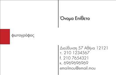 Επαγγελματική κάρτα για φωτογράφους: Απολαύστε μια κάρτα που αποπνέει τον επαγγελματισμό σας στον τομέα της φωτογραφίας. Ο συνολικός σχεδιασμός της κάρτας διαθέτει εντυπωσιακά χρώματα που προσελκύουν το βλέμμα, όπως ζωντανά μαύρα και λευκά στοιχεία σε συνδυασμό με ευχάριστους τόνους, δημιουργώντας μια αίσθηση κομψότητας και δυναμισμού. Η προσεγμένη διάταξη των στοιχείων προσφέρει ευχάριστη αναγνωσιμότητα, ενώ η επιλεγμένη γραμματοσειρά προσθέτει μία μοντέρνα πινελιά.Αυτό το σχέδιο αντανακλά τον επαγγελματικό χαρακτήρα και την αξιοπιστία που χρειάζεται κάθε φωτογράφος. Οι λεπτομέρειες που πλαισιώνουν την κάρτα την καθιστούν ιδανική για να αποτυπώσετε την προσωπική σας σφραγίδα, δημιουργώντας μια εντύπωση που μένει αξέχαστη στους πελάτες σας. Το ύφος και η ποιότητα του σχεδιασμού εξασφαλίζουν ότι η κάρτα σας θα ξεχωρίσει σε κάθε περίπτωση.Η κάρτα αυτή προσφέρει ευελιξία στην προσθήκη στοιχείων όπως το όνομά σας, το τηλέφωνο και το λογότυπό σας, κάνοντάς τη ιδανική για τις ανάγκες σας. Αυτό σημαίνει ότι μπορείτε να προσαρμόσετε την κάρτα για να προβάλετε όχι μόνο τον εαυτό σας αλλά και τις υπηρεσίες σας, ενισχύοντας την προβολή των φωτογραφικών σας έργων.Κάντε την παρουσία σας πιο ελκυστική και αφήστε μια θετική εντύπωση στον εκάστοτε πελάτη, επιλέγοντας αυτή την επαγγελματική κάρτα. Μπορείτε να κάνετε όποιες αλλαγές θέλετε μέσω του online σχεδιαστικού εργαλείου.