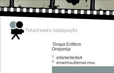 Επαγγελματική κάρτα για Φωτογράφοι: Η συγκεκριμένη κάρτα συνδυάζει αρμονικά τη μοντέρνα αισθητική με επαγγελματικότητα, δημιουργώντας μια εντυπωσιακή εικόνα πουcaptivates. Οι ζεστές αποχρώσεις του μαύρου και του χρυσού προσδίδουν μια αίσθηση πολυτέλειας, ενώ η διάταξη των στοιχείων είναι ευανάγνωστη και κομψή. Η γραμματοσειρά είναι σύγχρονη και άνετη στην ανάγνωση, προσδίδοντας κύρος και σοβαρότητα σε κάθε επαγγελματική παρουσίαση.Αυτή η κάρτα αντανακλά τον επαγγελματισμό ενός φωτογράφου, υπογραμμίζοντας την εμπειρία και την αξιοπιστία του. Τα στοιχεία όπως το όνομα, το τηλέφωνο και το λογότυπο μπορούν εύκολα να προστεθούν ή να τροποποιηθούν ανάλογα με τις ανάγκες του επαγγελματία, διατηρώντας πάντα τις ποιοτικές εκτυπώσεις που απαιτούνται.Η κάρτα μπορεί επίσης να ενσωματώσει πληροφορίες σχετικά με τις υπηρεσίες ή τα προϊόντα που προσφέρει ο φωτογράφος, όπως ειδικές προσφορές ή το είδος φωτογραφίας που διαχειρίζεται. Με αυτόν τον τρόπο, ο πελάτης έχει άμεση πρόσβαση στις παρεχόμενες υπηρεσίες, καθιστώντας την κάρτα όχι μόνο μία απλή επαφή, αλλά και ένα ισχυρό εργαλείο προώθησης.Με την επαγγελματική αυτή κάρτα, ο φωτογράφος μπορεί να ξεχωρίσει και να αφήσει μια θετική εντύπωση στους πελάτες, μεγαλώνοντας τις πιθανότητες συνεργασίας σε μελλοντικές δουλειές. Μπορείτε να κάνετε όποιες αλλαγές θέλετε μέσω του online σχεδιαστικού εργαλείου.