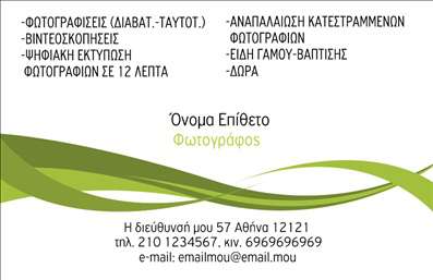 Επαγγελματική κάρτα για ΦωτογράφοιΑυτή η δυναμική επαγγελματική κάρτα έχει σχεδιαστεί με γνώμονα την τέχνη της φωτογραφίας, αποτυπώνοντας την αισθητική και την επαγγελματικότητα του φωτογράφου. Τα ζωντανά χρώματα και η καθαρή διάταξη δημιουργούν μια εντυπωσιακή παρουσία, ενώ η μοντέρνα γραμματοσειρά προσθέτει μια αίσθηση κομψότητας. Το background ταιριάζει αρμονικά με την εικόνα, αναδεικνύοντας την τέχνη της φωτογραφίας με τρόπο που μαγνητίζει το βλέμμα.Η κάρτα αυτή αποπνέει επαγγελματισμό και αξιοπιστία, γεγονός που είναι κρίσιμο για τους επαγγελματίες φωτογράφους που θέλουν να ξεχωρίσουν στη βιομηχανία τους. Κάθε λεπτομέρεια έχει σχεδιαστεί για να αναδεικνύει την προσωπική σας ταυτότητα και το στυλ σας.Εξαιρετικά προσαρμόσιμη, μπορείτε να προσθέσετε το όνομά σας, το τηλέφωνο ή ακόμη και το λογότυπό σας με ευκολία, διασφαλίζοντας ότι όλα τα στοιχεία επικοινωνίας είναι ορατά και ευδιάκριτα. Έτσι, κάθε πιθανός πελάτης μπορεί να επικοινωνήσει μαζί σας χωρίς προβλήματα.Η κάρτα μπορεί επίσης να ενσωματώσει εικόνες από την δουλειά σας ή αναφορές στις υπηρεσίες που προσφέρετε, όπως γάμοι, πορτραίτα και άλλα. Είναι ένας εξαιρετικός τρόπος να προβληθούν οι ικανότητές σας στον τομέα της φωτογραφίας.Με αυτή την επαγγελματική κάρτα, θα είστε σίγουροι ότι θα αφήσετε μια θετική εντύπωση σε κάθε επαφή. Μπορείτε να κάνετε όποιες αλλαγές θέλετε μέσω του online σχεδιαστικού εργαλείου.