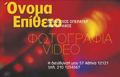 Επαγγελματική κάρτα για ΦωτογράφουςΑνακαλύψτε την τέχνη της εντύπωσης με αυτή την εντυπωσιακή επαγγελματική κάρτα σχεδιασμένη ειδικά για φωτογράφους. Ο συνολικός σχεδιασμός της κάρτας είναι μοντέρνος και κομψός, με έντονα χρώματα που αποπνέουν δημιουργικότητα και αριστοκρατία. Η διάταξη συνδυάζει αρμονικά εικόνες από το έργο σας με καθαρές γραμμές και μια σύγχρονη γραμματοσειρά, κάνοντάς την ευδιάκριτη και ελκυστική.Η κάρτα αυτή είναι σχεδιασμένη να αντανακλά τον επαγγελματισμό και την αξιοπιστία σας ως φωτογράφος. Κάθε λεπτομέρεια στο σχέδιο υπογραμμίζει την προσοχή που δίνετε στη δουλειά σας, δημιουργώντας μια θετική εντύπωση στους πελάτες σας. Η στυλιστική επιλογή ενισχύει την εικόνα σας, κάνοντάς σας να ξεχωρίζετε στην αγορά.Η προσαρμοστικότητα της κάρτας είναι ένα από τα σημαντικά της χαρακτηριστικά. Μπορείτε εύκολα να προσθέσετε το όνομά σας, το τηλέφωνό σας, το λογότυπό σας και άλλα στοιχεία επικοινωνίας για να δημιουργήσετε μια προσωπική επαφή με τους πελάτες σας. Οι εκτυπώσεις αυτής της κάρτας σας δίνουν τη δυνατότητα να προβάλετε τις υπηρεσίες σας ή τα προϊόντα σας με τον πιο εντυπωσιακό τρόπο, ώστε οι πελάτες να μείνουν εντυπωσιασμένοι από το portfolio σας.Μην ξεχνάτε ότι η κάρτα σας είναι η πύλη για νέες ευκαιρίες, βοηθώντας σας να ξεχωρίσετε και να αφήσετε θετική εντύπωση. Μπορείτε να κάνετε όποιες αλλαγές θέλετε μέσω του online σχεδιαστικού εργαλείου.