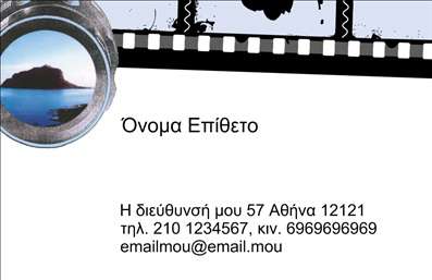 Επαγγελματική κάρτα για φωτογράφουςΗ επαγγελματική κάρτα για φωτογράφους είναι ένα εκπληκτικό εργαλείο που συνδυάζει αισθητική και λειτουργικότητα. Με την πλούσια χρήση του λευκού και του μαύρου, το σχέδιο αποπνέει κομψότητα και επαγγελματισμό. Η διάταξη είναι καθαρή και οργανωμένη, με την προσθήκη μιας εντυπωσιακής φωτογραφίας στο φόντο, που αναδεικνύει την τέχνη της φωτογραφίας και καλεί την προσοχή.Η γραμματοσειρά είναι σύγχρονη και ευανάγνωστη, επιτρέποντας την άμεση επικοινωνία των στοιχείων και μεταδίδει αίσθηση αξιοπιστίας και ποιότητας. Κάθε στοιχείο, από το λογότυπο έως τις πληροφορίες επαφής, μπορεί να προσαρμοστεί εύκολα, διευκολύνοντας την προσθήκη ονόματος, τηλεφώνου και άλλων στοιχείων που είναι ζωτικής σημασίας για την επαγγελματική εικόνα σας.Αυτή η επαγγελματική κάρτα για φωτογράφους ενσωματώνει τη δυνατότητα προβολής των υπηρεσιών ή των προϊόντων σας, κάνοντάς την ιδανική για δικτύωση και επαγγελματικές συναντήσεις. Με την κατάλληλη χρήση των χρωμάτων και της διάταξης, θα ξεχωρίσετε και θα αφήσετε μια θετική εντύπωση στους πελάτες σας.Μπορείτε να κάνετε όποιες αλλαγές θέλετε μέσω του online σχεδιαστικού εργαλείου.