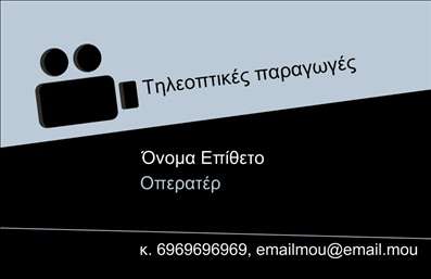 Επαγγελματική κάρτα για Φωτογράφους: Αυτή η εντυπωσιακή επαγγελματική κάρτα είναι σχεδιασμένη με γνώμονα την τέχνη της φωτογραφίας, προσφέροντας ένα μοναδικό οπτικό αποτέλεσμα που αποπνέει το στιλ και την προσωπικότητά σας. Με πρωταρχικά χρώματα μαύρου και λευκού, η κάρτα συνδυάζει δυναμικά στοιχεία σχεδίασης με κομψή διάταξη που υπογραμμίζει τη δημιουργικότητά σας. Η επιλεγμένη γραμματοσειρά τοποθετεί το όνομά σας στο επίκεντρο, κάνοντάς το εύκολα αναγνωρίσιμο.Η εντυπωσιακή αυτή κάρτα αντανακλά τον επαγγελματισμό και την αξιοπιστία του επαγγέλματος του Φωτογράφου, προσκαλώντας τους πελάτες να ανακαλύψουν τις υπηρεσίες σας. Ο σχεδιασμός ενσωματώνει χαρακτηριστικά που αναδεικνύουν τη δουλειά σας, όπως εικόνες ή εφέ με φώτα, που αποτυπώνουν την τέχνη σας στη φωτογραφία.Αυτή η κάρτα προσφέρει απόλυτη προσαρμοστικότητα και λειτουργικότητα, επιτρέποντάς σας να προσθέσετε το όνομά σας, το τηλέφωνο και το λογότυπό σας με ευκολία. Με τη δυνατότητα να προβάλλετε τις υπηρεσίες σας, μπορείτε να δημιουργήσετε μια αξέχαστη εντύπωση στους νέους και υπάρχοντες πελάτες σας.Μια καλαίσθητη επαγγελματική κάρτα μπορεί να σας βοηθήσει να ξεχωρίσετε στην αγορά και να αφήσετε μια θετική εντύπωση που διαρκεί. Μπορείτε να κάνετε όποιες αλλαγές θέλετε μέσω του online σχεδιαστικού εργαλείου.