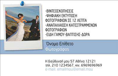 Επαγγελματική κάρτα για ΦωτογράφουςΑνακαλύψτε τη μαγεία μιας εξαιρετικής επαγγελματικής κάρτας σχεδιασμένης ειδικά για φωτογράφους! Με μοναδικά χρώματα σε απαλές και ζωντανές αποχρώσεις, η κάρτα αυτή ενσωματώνει ένα κομψό σχεδιασμό που ελκύει το βλέμμα. Η διάταξή της, με καθαρές γραμμές και προσεγμένη γραμματοσειρά, προδιαθέτει έναν επαγγελματικό χαρακτήρα που αντανακλά τη δημιουργικότητα και την αισθητική των φωτογράφων.Η κάρτα αυτή δεν είναι μόνο οπτικά ελκυστική, αλλά και λειτουργική. Έχετε τη δυνατότητα να προσθέσετε εύκολα το όνομά σας, τον αριθμό τηλεφώνου και το λογότυπό σας σε στρατηγικά επιλεγμένα σημεία της κάρτας. Αυτό εξασφαλίζει ότι οι πελάτες σας θα έχουν γρήγορη πρόσβαση στις πληροφορίες σας με εύκολο τρόπο.Επιπλέον, η κάρτα μπορεί να προβάλλει ειδικές υπηρεσίες ή προϊόντα σας, όπως φωτογραφικές συνεδρίες ή πακέτα υπηρεσιών. Αυτό θα μπορέσει να προσελκύσει περισσότερους πελάτες και να ενισχύσει τη φήμη σας στον χώρο. Οι εκτυπώσεις της κάρτας σε υψηλής ποιότητας υλικά ενισχύουν την αίσθηση αξιοπιστίας και επαγγελματισμού.Η κάρτα αυτή σας βοηθά να ξεχωρίσετε στον ανταγωνισμό και να αφήσετε θετική εντύπωση στους πελάτες σας, ενισχύοντας την επαγγελματική σας εικόνα. Μπορείτε να κάνετε όποιες αλλαγές θέλετε μέσω του online σχεδιαστικού εργαλείου.