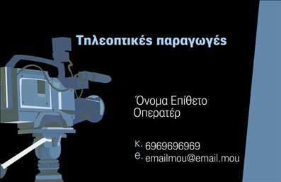 Επαγγελματική κάρτα για ΦωτογράφουςΗ κάρτα αυτή σχεδιάστηκε με έμφαση στην αισθητική και τη δυναμική του επαγγέλματός σας. Το κομψό σχέδιο συνδυάζει ζωντανά χρώματα με μια κομψή διάταξη, δημιουργώντας μια εντύπωση που μαγνητίζει το βλέμμα. Η χρήση λεπτής γραμματοσειράς προσθέτει έναν αέρα επαγγελματισμού, ενώ η επιλογή ενός διακριτικού background στοιχείου αναδεικνύει τις πληροφορίες που περιλαμβάνονται.Αυτή η επαγγελματική κάρτα αποπνέει αξιοπιστία και επαγγελματισμό, στοιχεία που είναι απαραίτητα για τον τομέα των Φωτογράφων. Κάθε λεπτομέρεια έχει σχεδιαστεί προσεκτικά, ώστε να βοηθά τον επαγγελματία να ξεχωρίζει και να αφήνει θετική εντύπωση σε κάθε συνάντηση.Η προσαρμοστικότητα της κάρτας είναι ένα από τα κύρια πλεονεκτήματα της. Μπορείτε εύκολα να προσθέσετε το όνομά σας, τον αριθμό τηλεφώνου σας, το λογότυπό σας και άλλες σχετικές πληροφορίες επικοινωνίας, διασφαλίζοντας ότι οι πελάτες σας μπορούν να σας βρουν εύκολα.Επιπλέον, η κάρτα μπορεί να προβάλει τις υπηρεσίες ή τα προϊόντα σας, όπως τα πακέτα φωτογράφησης ή τις ειδικές προσφορές σας. Με αυτή τη επαγγελματική κάρτα, θα μπορέσετε να μεταφέρετε την τέχνη και τη δημιουργικότητά σας σε κάθε επαγγελματική σας επαφή.Μπορείτε να κάνετε όποιες αλλαγές θέλετε μέσω του online σχεδιαστικού εργαλείου.