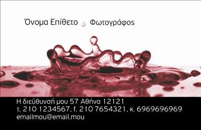 Επαγγελματική κάρτα για ΦωτογράφουςΗ συγκεκριμένη επαγγελματική κάρτα σχεδιάστηκε ειδικά για φωτογράφους, με στόχο να αναδείξει τις δημιουργικές ικανότητες και την επαγγελματική ακεραιότητα του χρήστη της. Το σχέδιο συνδυάζει μοντέρνα στοιχεία με κομψό και απλό χαρακτήρα, δημιουργώντας μια υποβλητική εικόνα που μαγνητίζει τα βλέμματα.Τα χρώματα που έχουν επιλεχθεί είναι απαλά και διακριτικά, προσφέροντας μια αίσθηση ηρεμίας, ενώ η διάταξη της κάρτας είναι καλά οργανωμένη, διευκολύνοντας την αναγνωσιμότητα των στοιχείων. Η χρησιμοποιούμενη γραμματοσειρά είναι κομψή και μοντέρνα, ενισχύοντας την αίσθηση επαγγελματισμού που επιθυμούν οι φωτογράφοι. Τα background στοιχεία προστίθεται με φinesse, προσφέροντας βάθος χωρίς να αποσπούν την προσοχή από τα βασικά στοιχεία.Αυτή η κάρτα αντικατοπτρίζει την επαγγελματική στάθμη και αξιοπιστία στο φωτογραφικό επάγγελμα, ενισχύοντας την εμπιστοσύνη στους πελάτες. Η προσαρμοστικότητα της επιτρέπει την εύκολη προσθήκη στοιχείων όπως το όνομα, το τηλέφωνο και το λογότυπο της επιχείρησης, διευκολύνοντας τη διαδικασία επικοινωνίας.Επιπλέον, η επαγγελματική κάρτα μπορεί να ενσωματώσει στοιχεία που προβάλλουν τις υπηρεσίες ή τα προϊόντα του φωτογράφου, όπως π.χ. τις ειδικότητές του ή τους τύπους φωτογραφιών που προσφέρει. Αυτή η δυνατότητα συμβάλλει στο να ξεχωρίσει ο επαγγελματίας και να αφήσει μια θετική εντύπωση στον πελάτη.Μπορείτε να κάνετε όποιες αλλαγές θέλετε μέσω του online σχεδιαστικού εργαλείου.