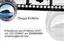 Επαγγελματική κάρτα για ΦωτογράφουςΗ επαγγελματική κάρτα σας είναι η πρώτη εντύπωση που αφήνετε στους πελάτες και αυτή η κάρτα έχει σχεδιαστεί για να εντυπωσιάσει. Με έναν κομψό και μοντέρνο σχεδιασμό, συνδυάζει ζωντανά χρώματα με μια ισχυρή αισθητική, που αντανακλά το επαγγελματικό σας ύφος. Η διάταξη των στοιχείων είναι προσεκτικά σχεδιασμένη, χρησιμοποιώντας καθαρές γραμματοσειρές που διευκολύνουν την ανάγνωση, ενώ το background προσθέτει μια αίσθηση βάθους χωρίς να αποσπά την προσοχή από τα σημαντικά στοιχεία.Αυτή η κάρτα αποπνέει επαγγελματισμό και αξιοπιστία, στοιχεία κρίσιμα για το επάγγελμα του Φωτογράφου. Κάθε λεπτομέρεια έχει επιλεγεί με φροντίδα για να ενισχύσει την εικόνα της επιχείρησής σας και να προωθήσει την εμπιστοσύνη στους πελάτες. Είναι η τέλεια επιλογή για να παρουσιαστείτε ως ειδικός στον τομέα σας.Η προσβασιμότητα της κάρτας είναι εξαιρετική, καθώς μπορείτε εύκολα να προσθέσετε το όνομά σας, το τηλέφωνο, το λογότυπο και άλλες πληροφορίες επικοινωνίας, κάνοντας την κάρτα ακόμα πιο προσωπική και λειτουργική. Επιπλέον, εάν παρέχετε συγκεκριμένες υπηρεσίες φωτογραφίας, όπως γάμους ή πορτρέτα, μπορείτε να τις αναφέρετε με minimal τρόπο, προσκαλώντας έτσι τους πελάτες σας να σας προσεγγίσουν.Αυτή η επαγγελματική κάρτα αποτελεί το ιδανικό εργαλείο για κάθε Φωτογράφο που θέλει να ξεχωρίσει και να αφήσει μια θετική εντύπωση. Μπορείτε να κάνετε όποιες αλλαγές θέλετε μέσω του online σχεδιαστικού εργαλείου.