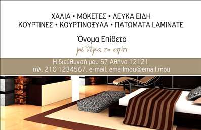 Επαγγελματική κάρτα για Χαλιά και Μοκέτες Αυτή η εντυπωσιακή επαγγελματική κάρτα σχεδιάστηκε με γνώμονα την ειδικότητα των επαγγελματιών του χώρου των χαλιών και μοκετών, προσφέροντας μια αίσθηση κομψότητας και επαγγελματισμού. Το χρώμα του φόντου σε αποχρώσεις του καφέ και του μπεζ αποπνέει ζεστασιά και άνεση, ενώ οι λεπτομέρειες που ενσωματώνουν σχεδιαστικά μοτίβα χαλιών προσθέτουν μια μοναδική νότα στο σύνολο. Η διάταξη της κάρτας είναι προσεγμένη και ισορροπημένη, με ευδιάκριτη διάκριση των στοιχείων, που διευκολύνει την ανάγνωση. Η γραμματοσειρά είναι σύγχρονη και καθαρή, υπογραμμίζοντας την αυθεντικότητα και το επαγγελματικό χάρισμα του προϊόντος.Το σχέδιο της κάρτας αντανακλά τον επαγγελματισμό και την αξιοπιστία που χρειάζεται ένας επαγγελματίας στο πεδίο αυτό, δίνοντας στους πελάτες την αίσθηση ότι βρίσκονται σε χέρια ειδικών. Η κάρτα προσφέρει τη δυνατότητα εξατομίκευσης, επιτρέποντας την προσθήκη στοιχείων όπως όνομα, τηλέφωνο, λογότυπο και άλλα στοιχεία επικοινωνίας, καθιστώντας την ιδανική για κάθε επαγγελματία.Η προβολή των υπηρεσιών είναι επίσης ευδιάκριτη, καθώς οι πληροφορίες μπορούν να περιλαμβάνουν προϊόντα που προσφέρονται ή ειδικές προσφορές, ενισχύοντας τη συνολική παρουσία της επιχείρησης. Με αυτή την επαγγελματική κάρτα, κάθε επαγγελματίας του κλάδου των χαλιών και μοκετών έχει την ευκαιρία να ξεχωρίσει και να αφήσει μια θετική εντύπωση στους πελάτες του. Μπορείτε να κάνετε όποιες αλλαγές θέλετε μέσω του online σχεδιαστικού εργαλείου.