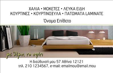 Επαγγελματική κάρτα για Χαλιά Μοκέτες: Αυτή η εντυπωσιακή επαγγελματική κάρτα αποπνέει στυλ και κομψότητα, ιδανική για επαγγελματίες του χώρου των χαλιών και μοκετών. Με μια ισχυρή οπτική παρουσία, η κάρτα συνδυάζει ζεστά χρώματα που παραπέμπουν στην άνεση και τη ζεστασιά των προϊόντων σας. Η διάταξη είναι προσεκτικά σχεδιασμένη, με ευανάγνωστη γραμματοσειρά που ενισχύει την προσβασιμότητα των πληροφοριών σας. Τα background στοιχεία δημιουργούν μια αίσθηση βάθους, προσθέτοντας δυναμική και χαρακτήρα στην κάρτα σας. Ο σχεδιασμός αντανακλά τον επαγγελματισμό και την αξιοπιστία σας, απαραίτητες αξίες για κάθε επιχείρηση στο τομέα των χαλιά και μοκέτες. Με μια κομψή κάρτα, ενδυναμώνετε τις διαπροσωπικές σας επαφές και διασφαλίζετε ότι οι πελάτες σας θα θυμηθούν το όνομά σας. Η κάρτα προσφέρει ευχέρεια και δυνατότητες προσαρμογής, επιτρέποντάς σας να προσθέσετε το όνομα, το τηλέφωνο, το λογότυπό σας και άλλα στοιχεία επικοινωνίας σύμφωνα με τις ανάγκες σας. Επίσης, οι επαγγελματικές κάρτες μπορούν να προβάλλουν τις υπηρεσίες ή τα προϊόντα σας στοχευμένα, ενισχύοντας την αναγνωρισιμότητά σας στον κλάδο. Μη διστάσετε να επιλέξετε αυτή την κάρτα που θα σας βοηθήσει να ξεχωρίσετε και να αφήσετε θετική εντύπωση στους πελάτες σας. Μπορείτε να κάνετε όποιες αλλαγές θέλετε μέσω του online σχεδιαστικού εργαλείου.
