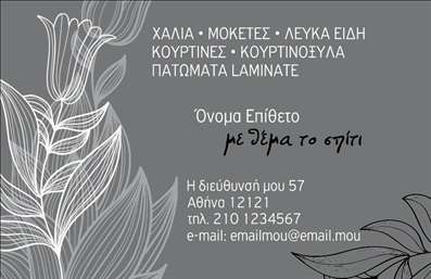 Επαγγελματική κάρτα για Χαλιά ΜοκέτεςΑνακαλύψτε την τέχνη της εντύπωσης με μια εντυπωσιακή επαγγελματική κάρτα που αντικατοπτρίζει την ποιότητα και την κομψότητα των προϊόντων σας. Αυτή η κάρτα διαθέτει πλούσια χρώματα και μοντέρνο σχεδιασμό που αποτυπώνει την αισθητική σας. Η φόντο εικόνα των υφασμάτων είναι εξαιρετικά λεπτομερής και τη συμπληρώνει ένα ελκυστικό πλαίσιο που δημιουργεί δυναμική οπτική παρουσία.Η διάταξη της κάρτας είναι προσεγμένη, με καθαρές γραμμές και επαγγελματική γραμματοσειρά που ενισχύει την αναγνωρισιμότητα της επιχείρησής σας. Κάθε στοιχείο έχει σχεδιαστεί ώστε να βελτιώνει την οπτική εμπειρία και να ενισχύει την αίσθηση της αξιοπιστίας.Η κάρτα σηκώνει την προσθήκη στοιχείων όπως το όνομα, το τηλέφωνο, το λογότυπο και άλλες πληροφορίες επικοινωνίας, χαρίζοντας σας την ευχέρεια προσαρμογής. Μέσω αυτής της επαγγελματικής κάρτας, μπορείτε να προβάλετε τις ποιοτικές σας υπηρεσίες και προϊόντα, γεγονός που ενισχύει την επαγγελματική σας εικόνα στην αγορά.Αυτή η κάρτα είναι το ιδανικό εργαλείο για τον επαγγελματία που επιθυμεί να ξεχωρίσει και να αφήσει θετική εντύπωση στους πελάτες του. Η δυνατότητα προσαρμογής της με βάση τις δικές σας ανάγκες καθιστά την εμπειρία μοναδική.Μπορείτε να κάνετε όποιες αλλαγές θέλετε μέσω του online σχεδιαστικού εργαλείου.