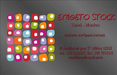 Επαγγελματική κάρτα για Χαλιά Μοκέτες: αυτή η κάρτα αναδεικνύει τον κόσμο των χαλιών και των μοκετών με έναν εντυπωσιακό και κομψό σχεδιασμό. Οι αποχρώσεις του γκρι και του χρυσού προσδίδουν μια αίσθηση πολυτέλειας και επαγγελματισμού. Η διάταξη είναι καθαρή και ευανάγνωστη, με μια εκλεπτισμένη γραμματοσειρά που σαγηνεύει τον αποδέκτη. Το background στοιχείο με την υφή του χαλιού ενσωματώνει τέλεια το θέμα της κάρτας.Η κάρτα αυτή δεν είναι απλά μία ακόμα επαγγελματική κάρτα; είναι η αντανάκλαση του επαγγελματικού χαρακτήρα και της αξιοπιστίας σας στον τομέα των χαλιών και μοκετών. Η συνολική αίσθηση που αποπνέει εγγυάται ότι θα τραβήξει την προσοχή των πελατών σας και θα θέσει τις βάσεις για μια επιτυχημένη συνεργασία.Η προσαρμοστικότητα της κάρτας σας επιτρέπει να προσθέσετε στοιχεία όπως το όνομά σας, το τηλέφωνο και το λογότυπό σας, διασφαλίζοντας ότι θα είναι πλήρως προσαρμοσμένη στις ανάγκες σας. Η κάρτα μπορεί εύκολα να προβάλει τις υπηρεσίες σας, π.χ. την ποικιλία των προϊόντων σας ή τις ειδικές προσφορές για τα χαλιά και τις μοκέτες σας.Με αυτή την κάρτα, μπορείτε να ξεχωρίσετε και να αφήσετε μια θετική εντύπωση στους πελάτες σας, προωθώντας τον επαγγελματισμό σας και την επιχείρησή σας. Μπορείτε να κάνετε όποιες αλλαγές θέλετε μέσω του online σχεδιαστικού εργαλείου.