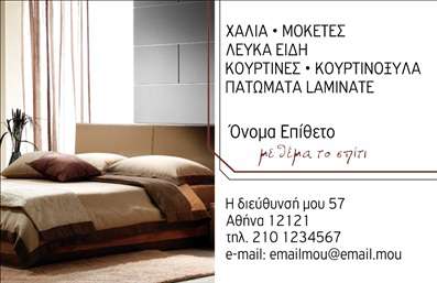 Επαγγελματική κάρτα για Χαλιά και ΜοκέτεςΑνακαλύψτε την ιδανική επαγγελματική κάρτα που θα ενσαρκώσει την εξειδίκευσή σας στον τομέα των χαλιών και μοκετών. Το σχέδιο της κάρτας είναι μοντέρνο και κομψό, με μια ισορροπημένη διάταξη που συνδυάζει απαλά χρώματα γήινων τόνων, προσφέροντας αίσθηση ζεστασιάς και αυθεντικότητας. Η μελετημένη επιλογή γραμματοσειράς προσθέτει επαγγελματισμό και καθαρότητα, επιτρέποντας την ευανάγνωστη παρουσίαση των στοιχείων σας.Η κάρτα αυτή είναι σχεδιασμένη για να αντανακλά την επαγγελματική σας εικόνα, ενισχύοντας την αξιοπιστία και την αφοσίωσή σας στο αντικείμενο. Κάθε λεπτομέρεια της κάρτας έχει σκοπό να ενισχύσει την επαγγελματική σας εικόνα και να κάνει τους πελάτες σας να νιώθουν σιγουριά ότι απευθύνονται σε έναν έμπειρο επαγγελματία.Η προσαρμοστικότητα της κάρτας είναι ένα από τα κύρια χαρακτηριστικά της. Μπορείτε εύκολα να προσθέσετε το όνομά σας, το τηλέφωνό σας, το λογότυπό σας και οποιαδήποτε άλλη πληροφορία. Αυτό σας δίνει τη δυνατότητα να προσαρμόσετε την κάρτα ώστε να ανταγωνίζεται στο δυναμικό τους αγοράς.Προβάλλοντας τις υπηρεσίες σας με έναν κομψό και εντυπωσιακό τρόπο, η επαγγελματική κάρτα σας θα λειτουργήσει ως το τέλειο εργαλείο μάρκετινγκ. Επιλέγοντας αυτήν την κάρτα, θα είστε βέβαιοι ότι θα ξεχωρίσετε και θα αφήσετε μια θετική εντύπωση στους πελάτες σας.Μπορείτε να κάνετε όποιες αλλαγές θέλετε μέσω του online σχεδιαστικού εργαλείου.